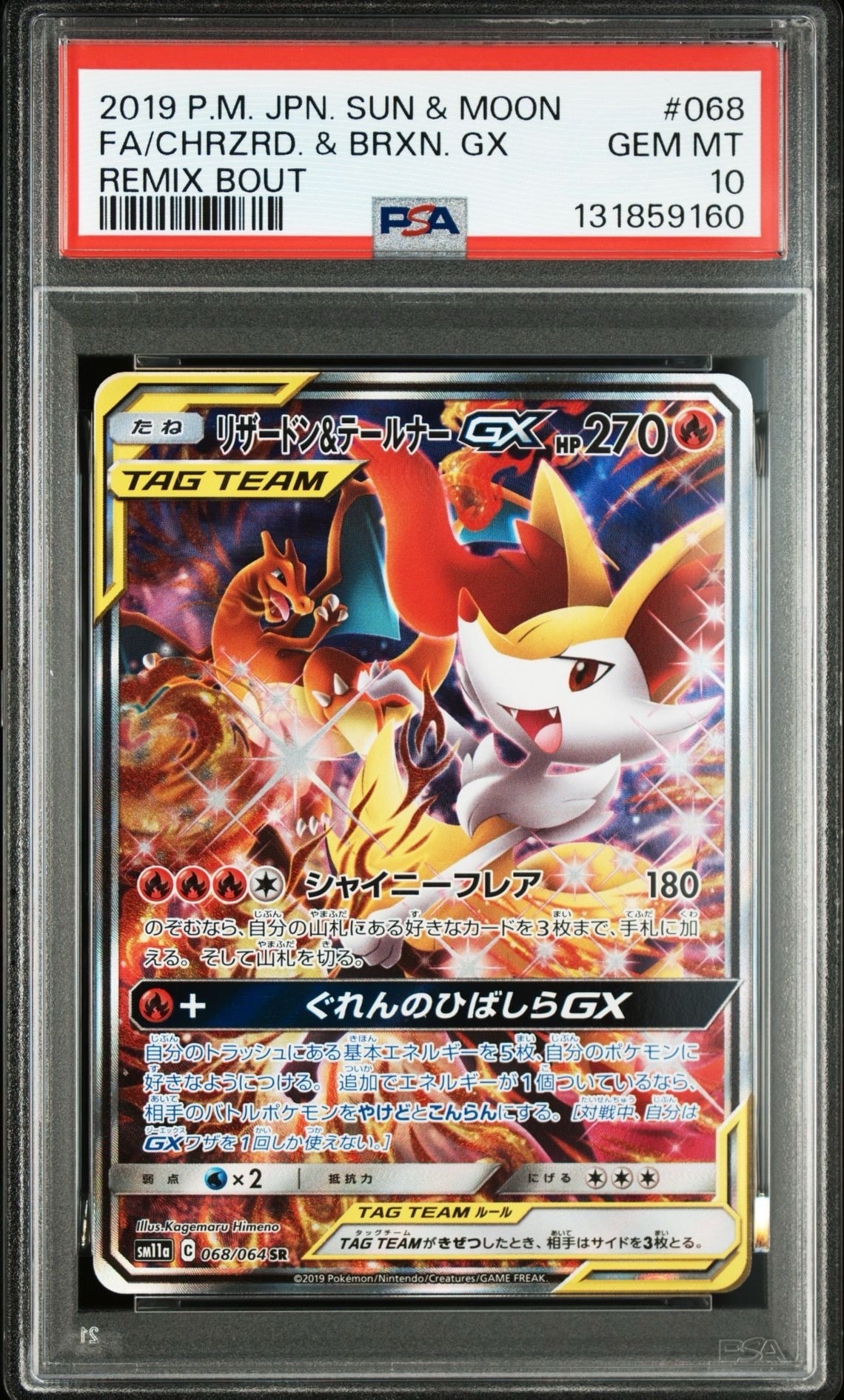 リザードン&テールナーGX SR: SA[SM11a 068/064](強化拡張パック「リミックスバウト」)