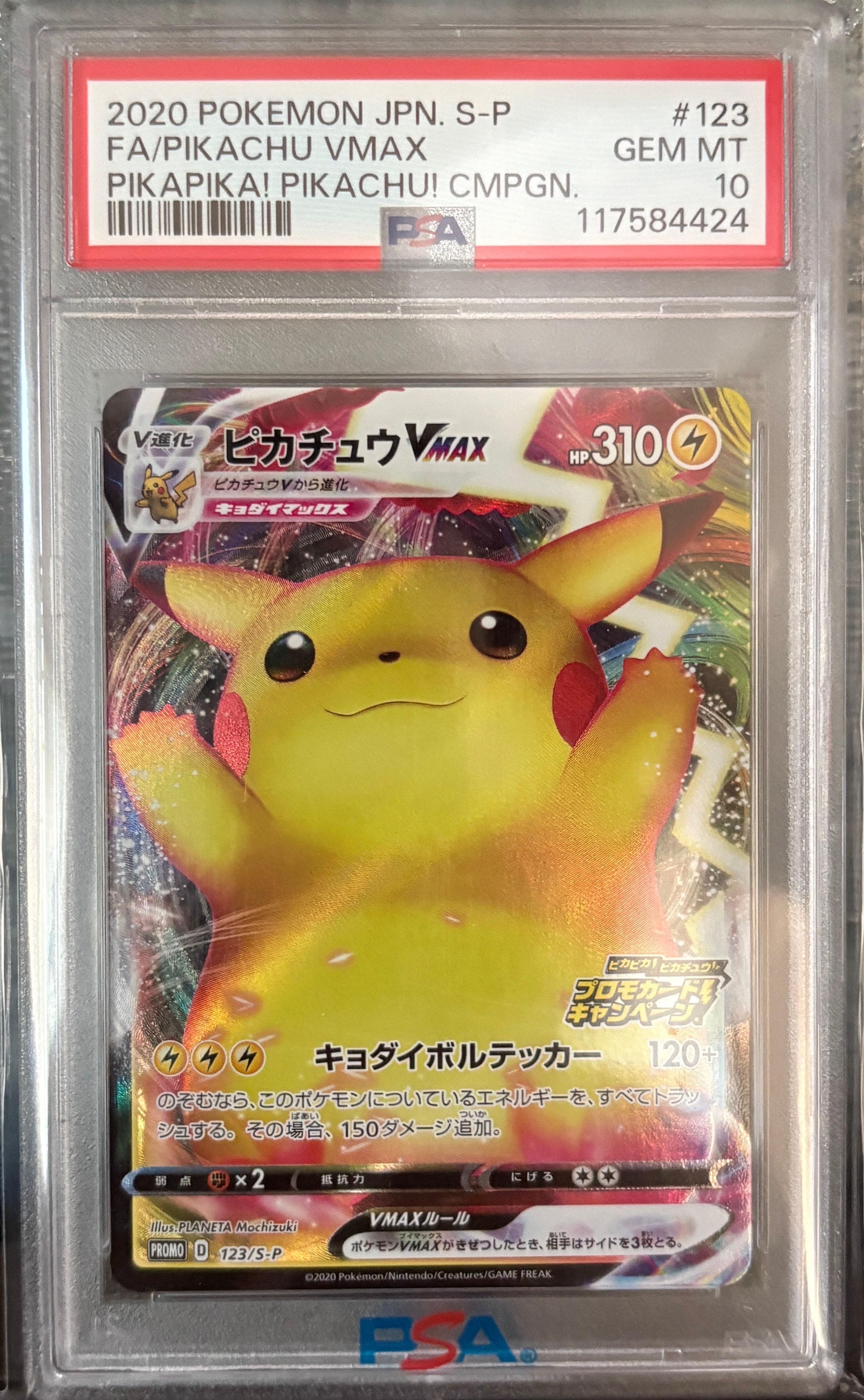ピカチュウVMAX(バンザイピカチュウ): プロモ[S-P 123](ピカピカ!ピカチュウ!プロモカードキャンペーン)