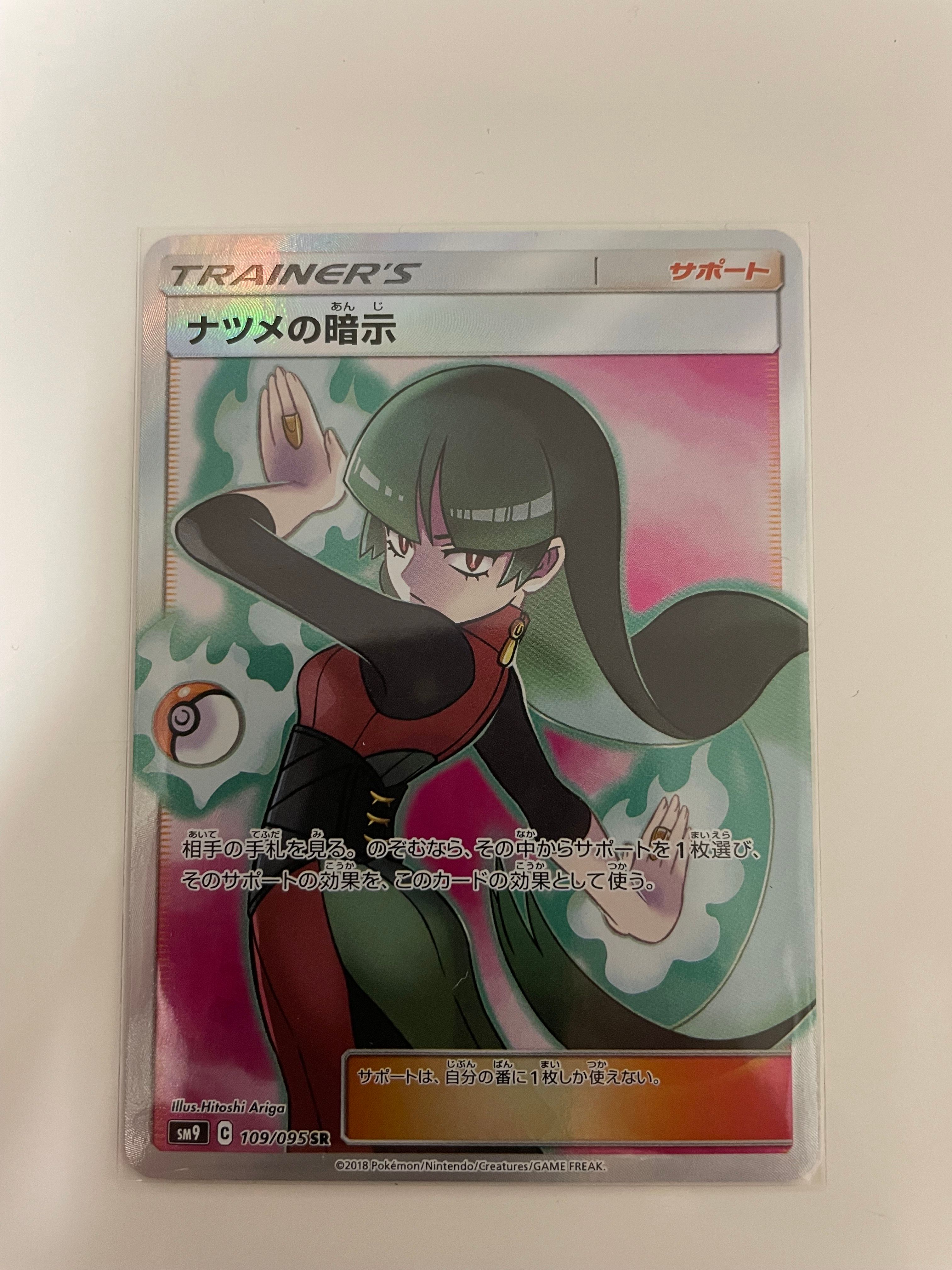 ナツメの暗示 SR[SM9 109/095](拡張パック「タッグボルト」)