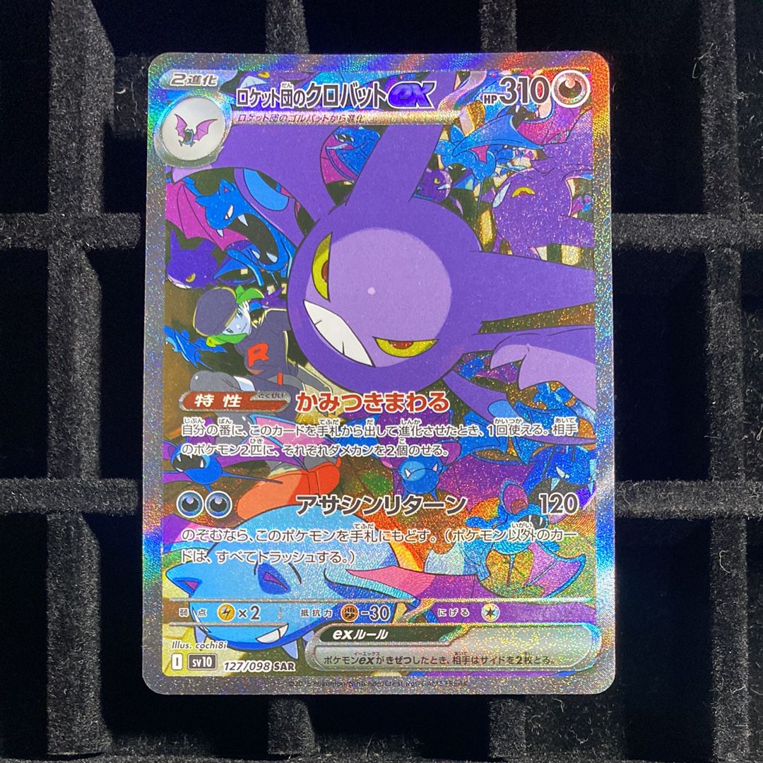 ロケット団のクロバットex SAR [SV10 127/098](拡張パック「ロケット団の栄光」)