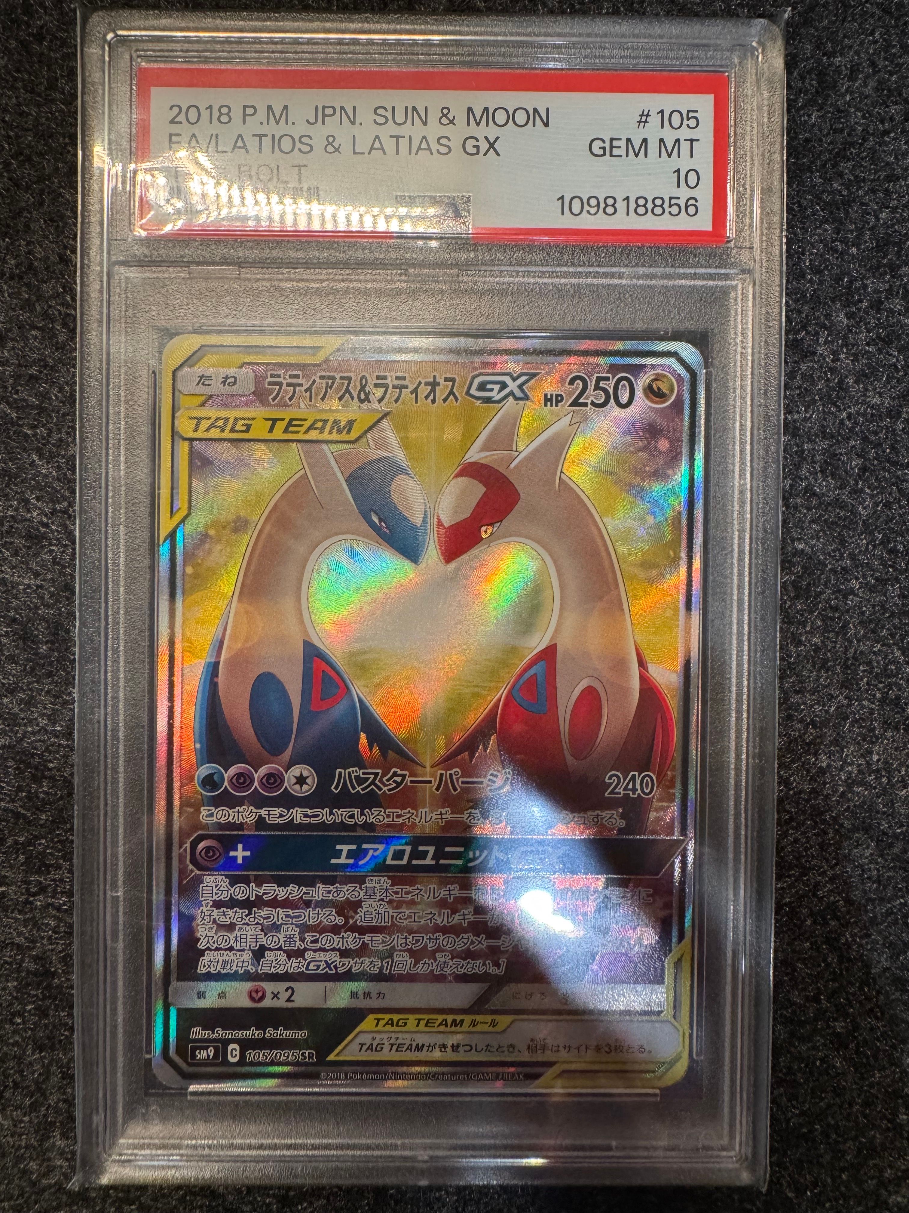 ラティアス&ラティオスGX SR: SA (ラティラティGX) [SM9 105/095](拡張パック「タッグボルト」)