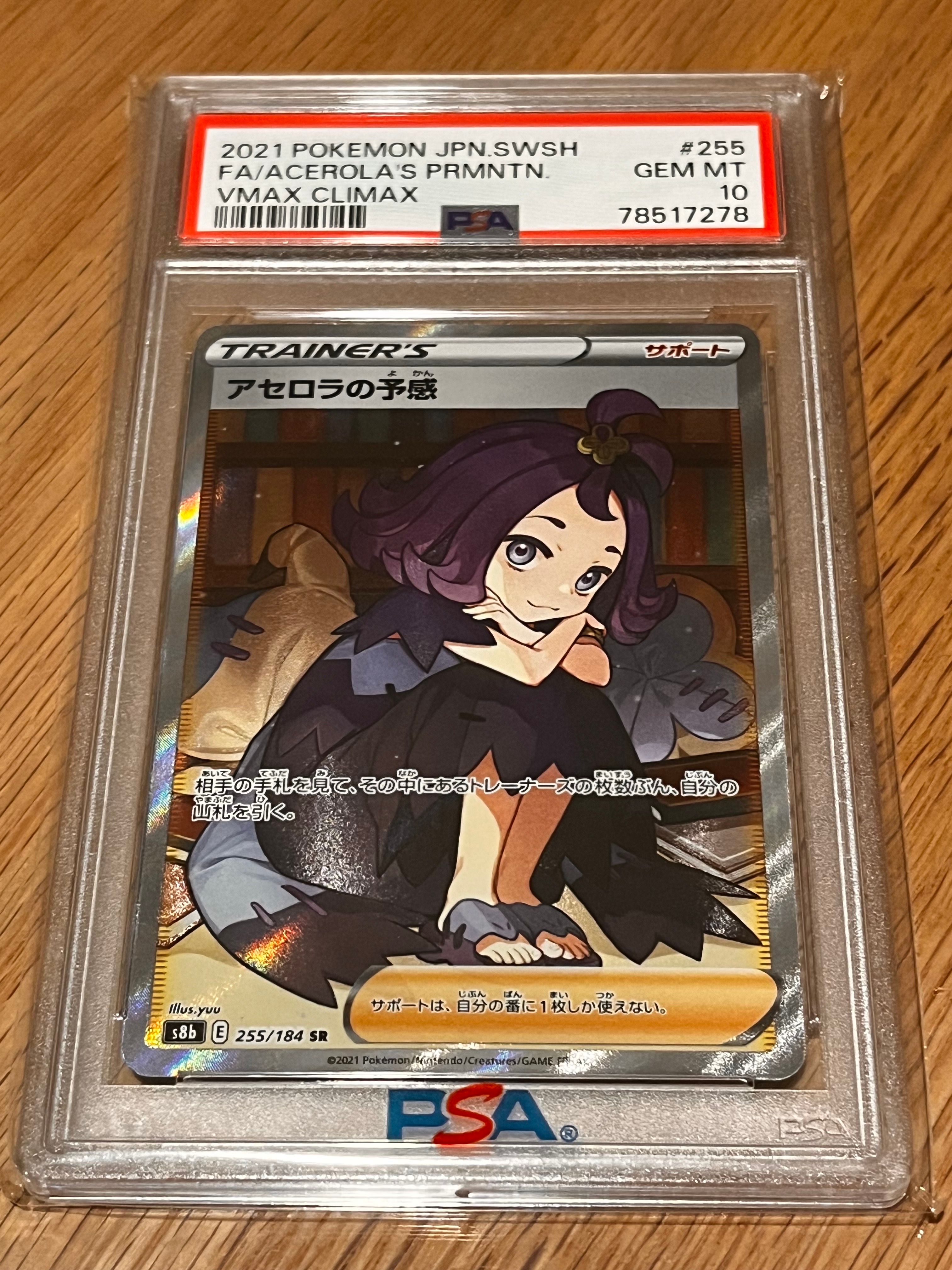 アセロラの予感 SR[S8b 255/184](ハイクラスパック「VMAXクライマックス」)