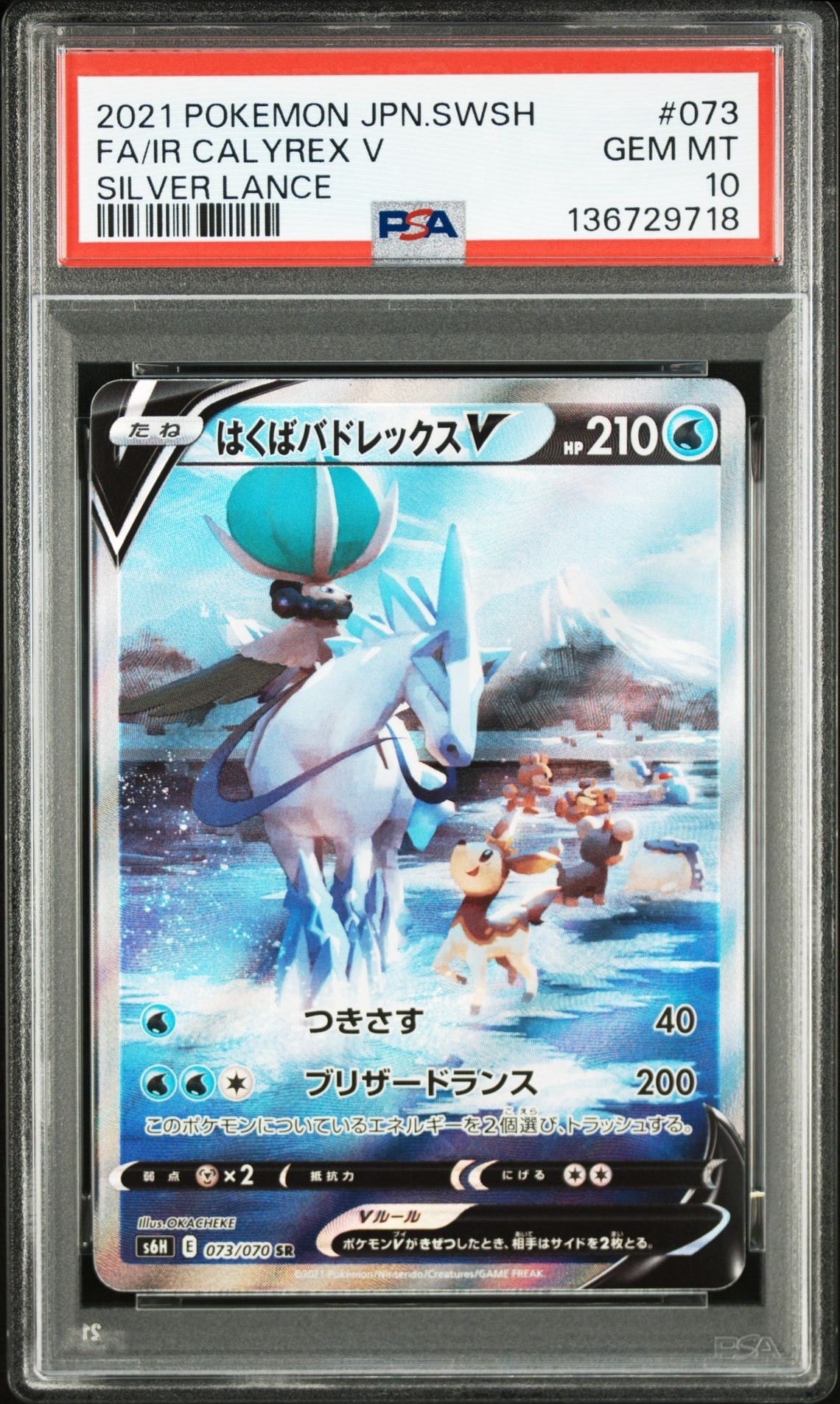 Ice Rider Calyrex V SR: SA[S6H 073/070](Expansion Pack"Silver Lance")