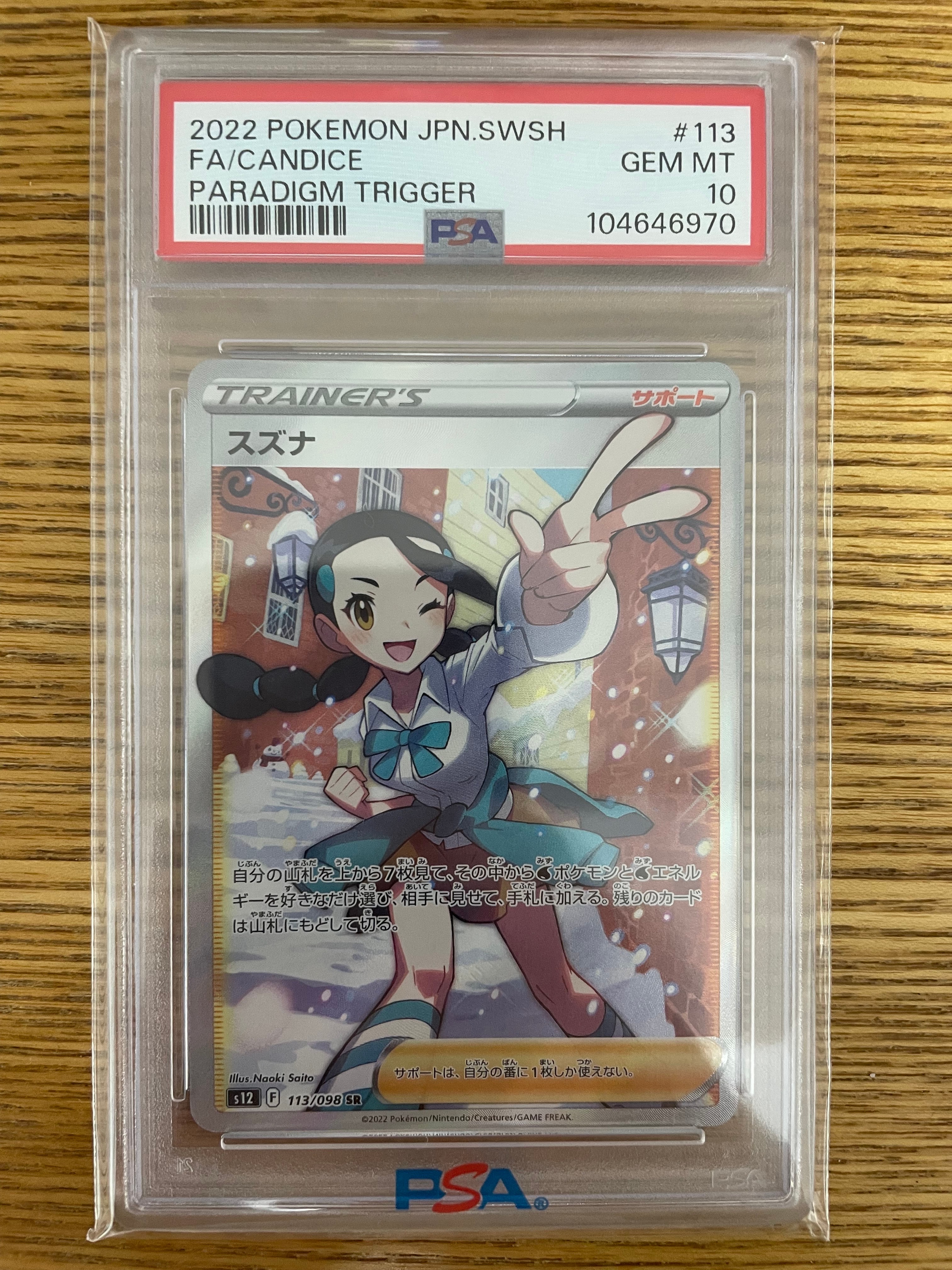 PSA10】スズナ SR[s12 113/098](拡張パック「パラダイムトリガー」) 1
