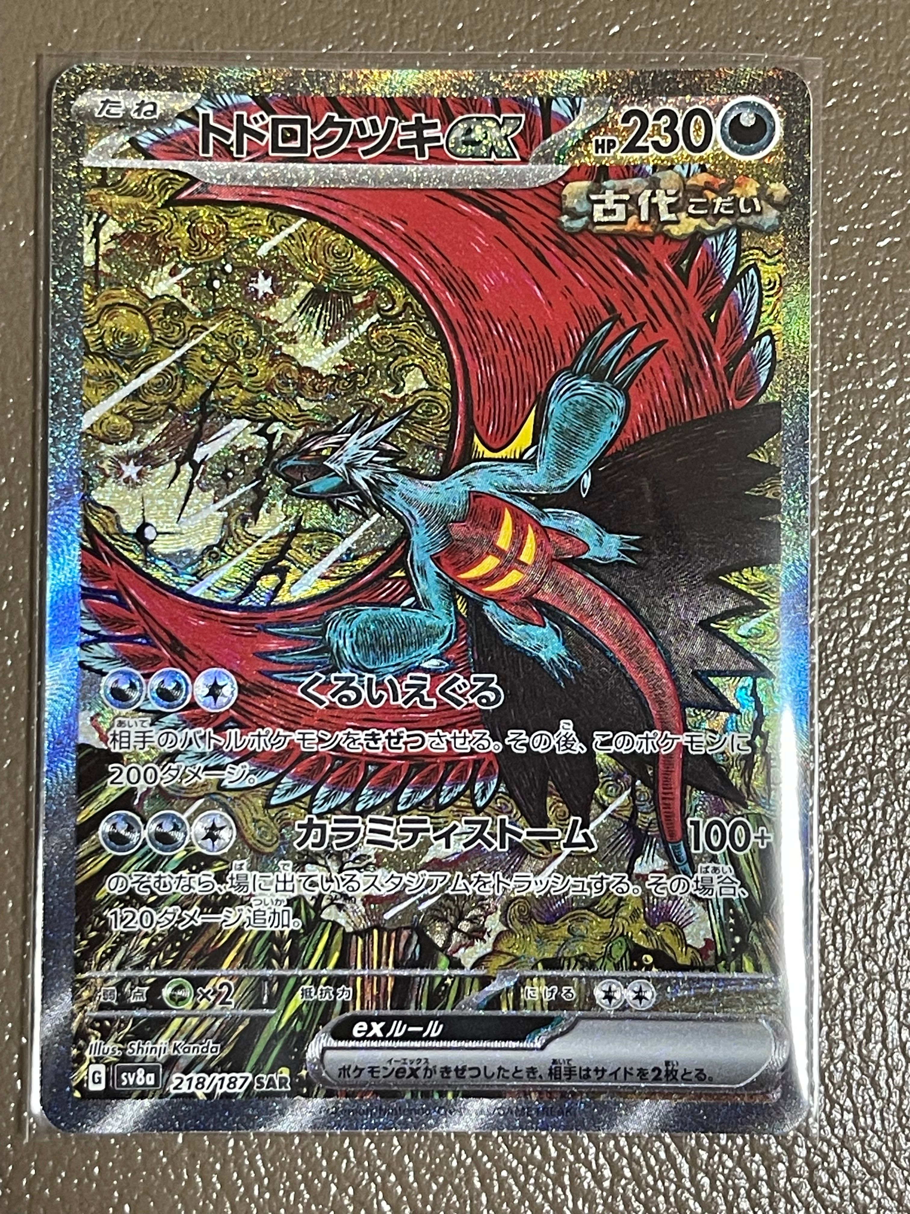 トドロクツキex SAR [SV8a 218/187](ハイクラスパック「テラスタルフェスex」)
