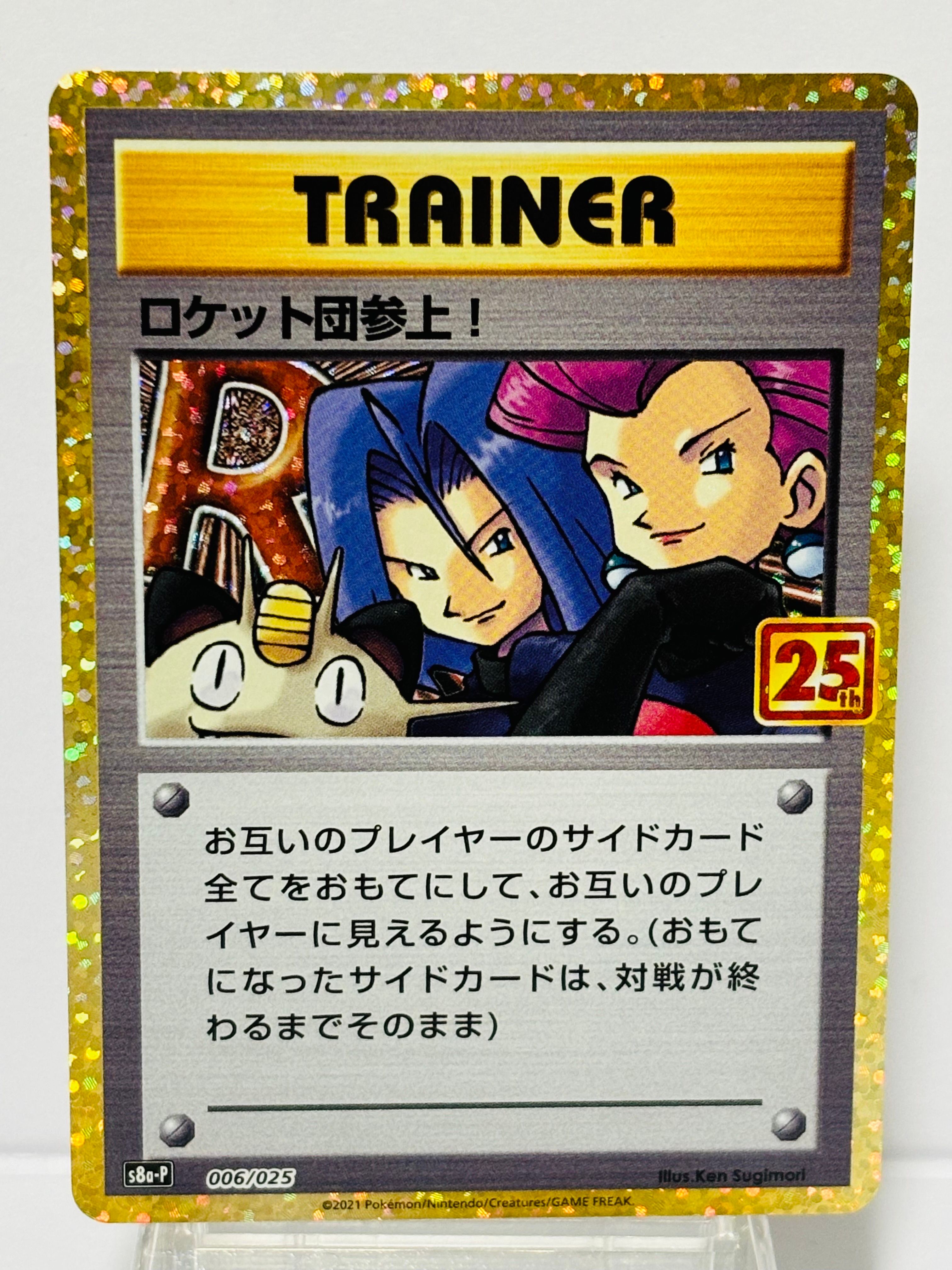 ロケット団参上!: プロモ[S8a-P 006/025](プロモカードパック 25th ANNIVERSARY edition)