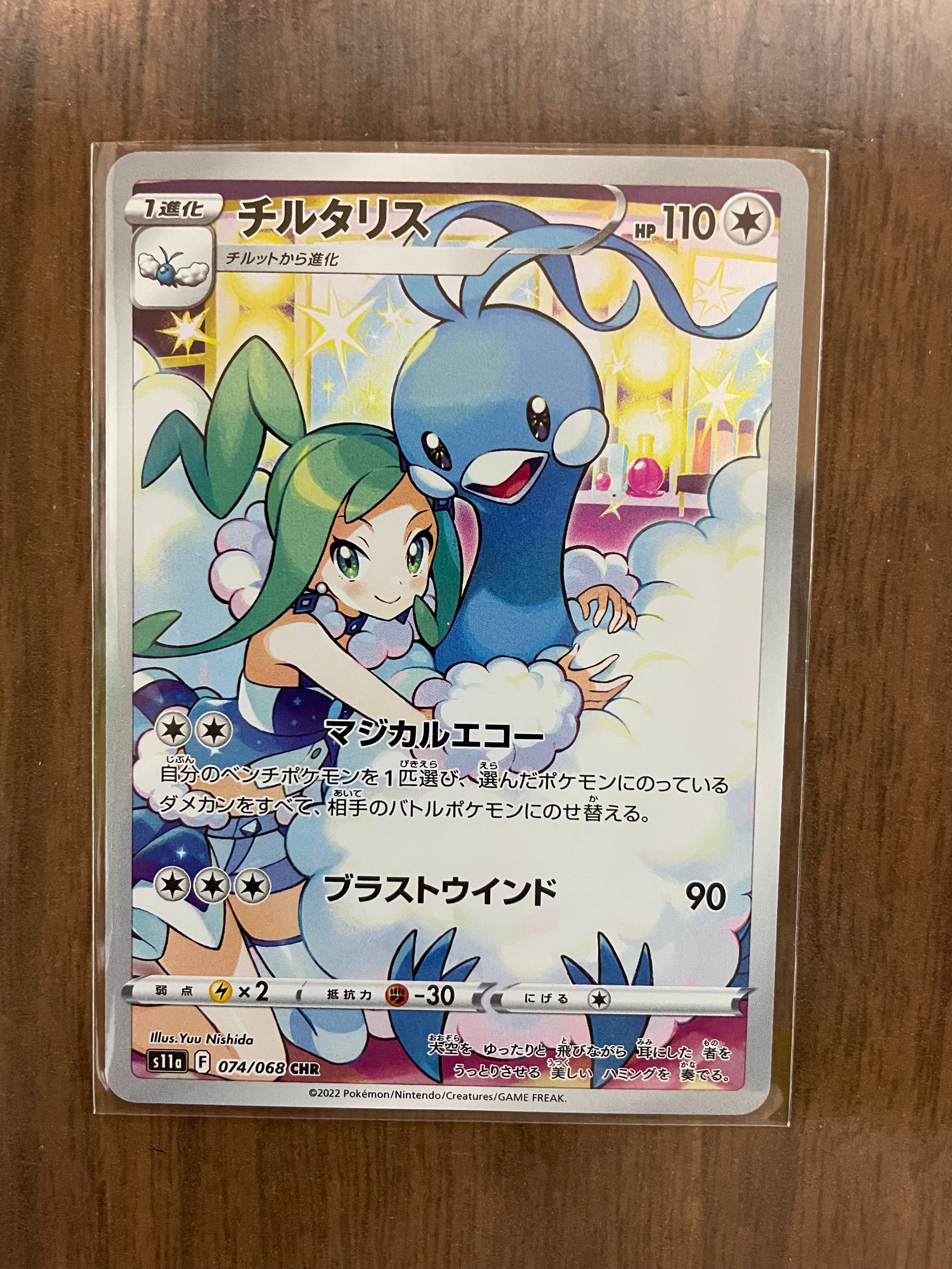 チルタリス CHR [s11a 074/068](強化拡張パック『白熱のアルカナ』)