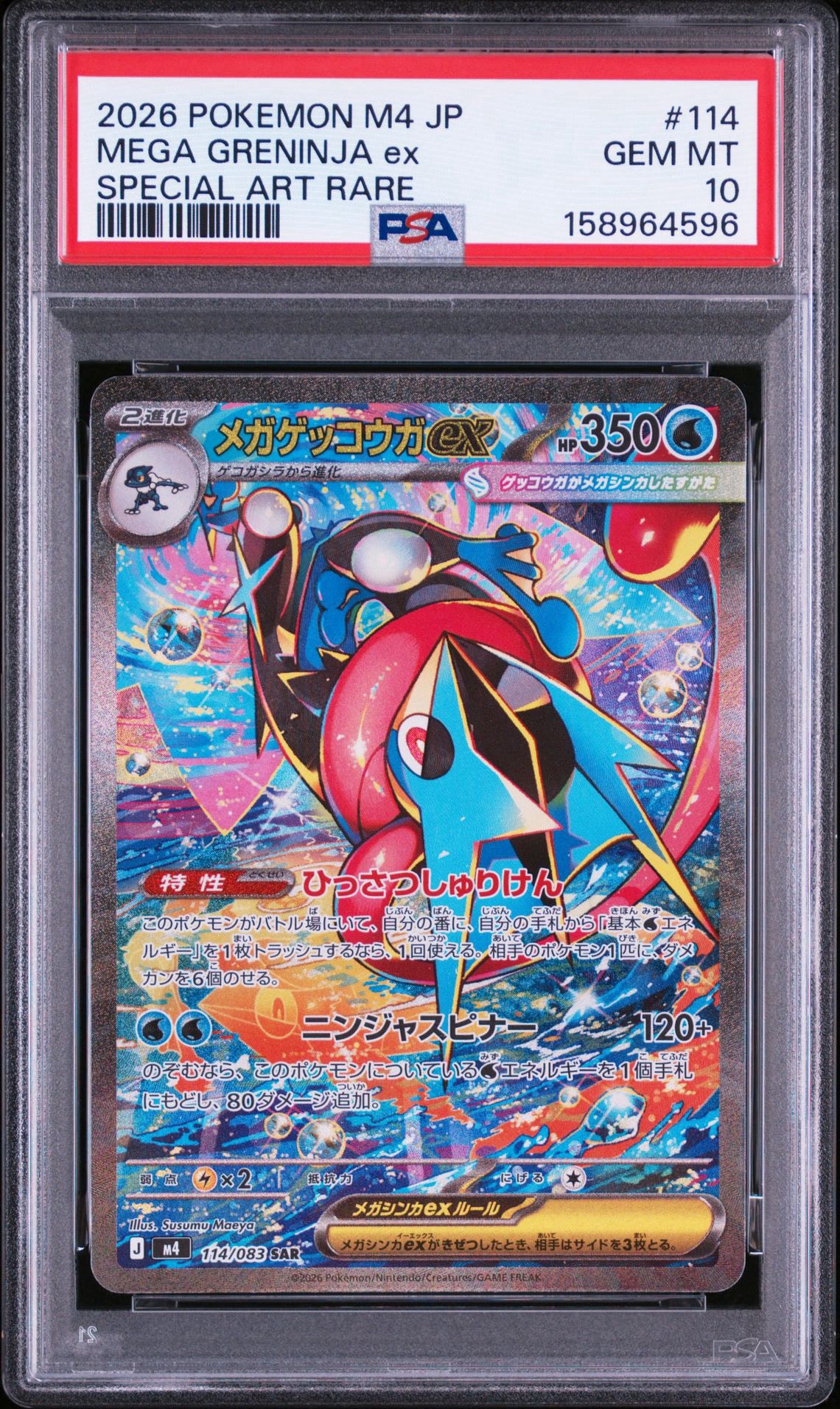 メガゲッコウガex SAR [M4 114/083](拡張パック「ニンジャスピナー」)