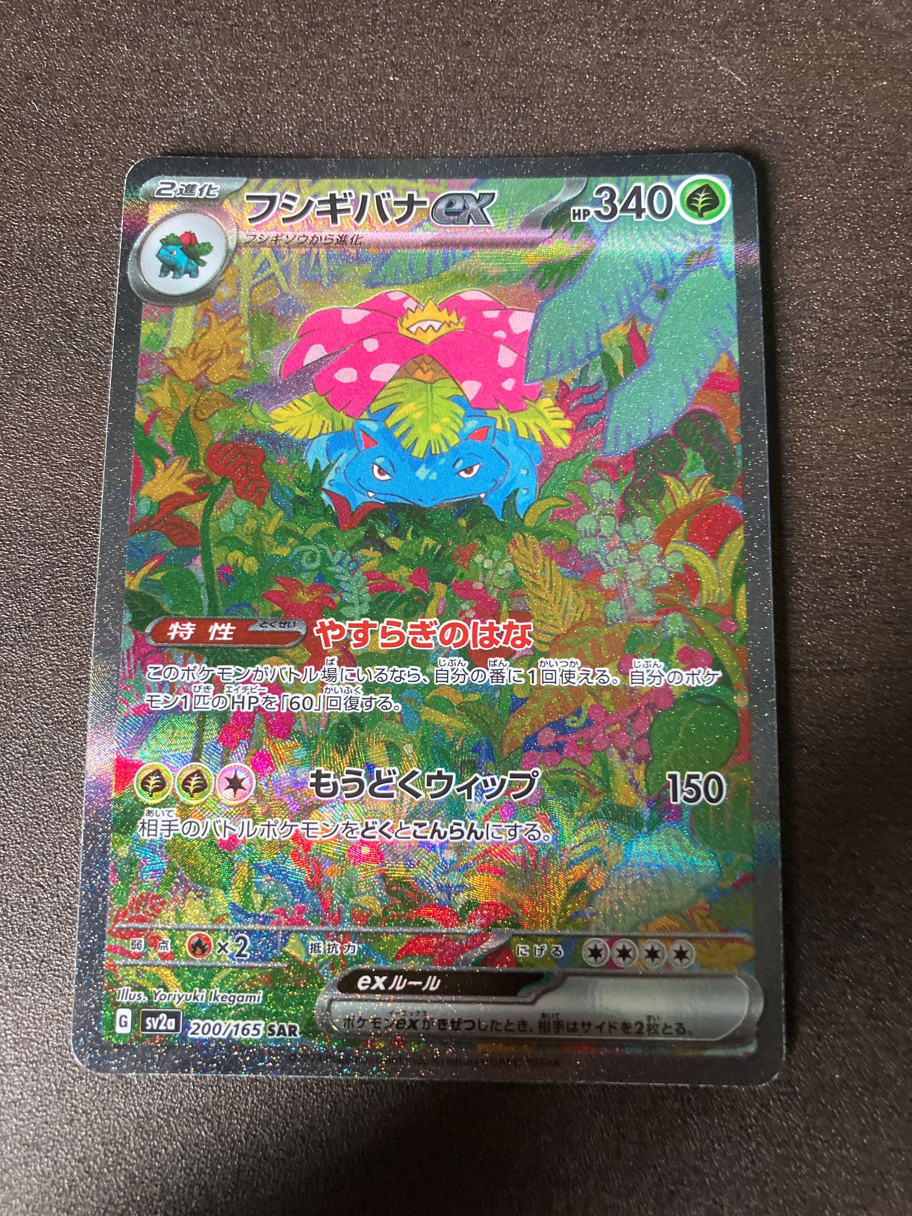 フシギバナex SAR[SV2a 200/165](強化拡張パック「ポケモンカード151」)