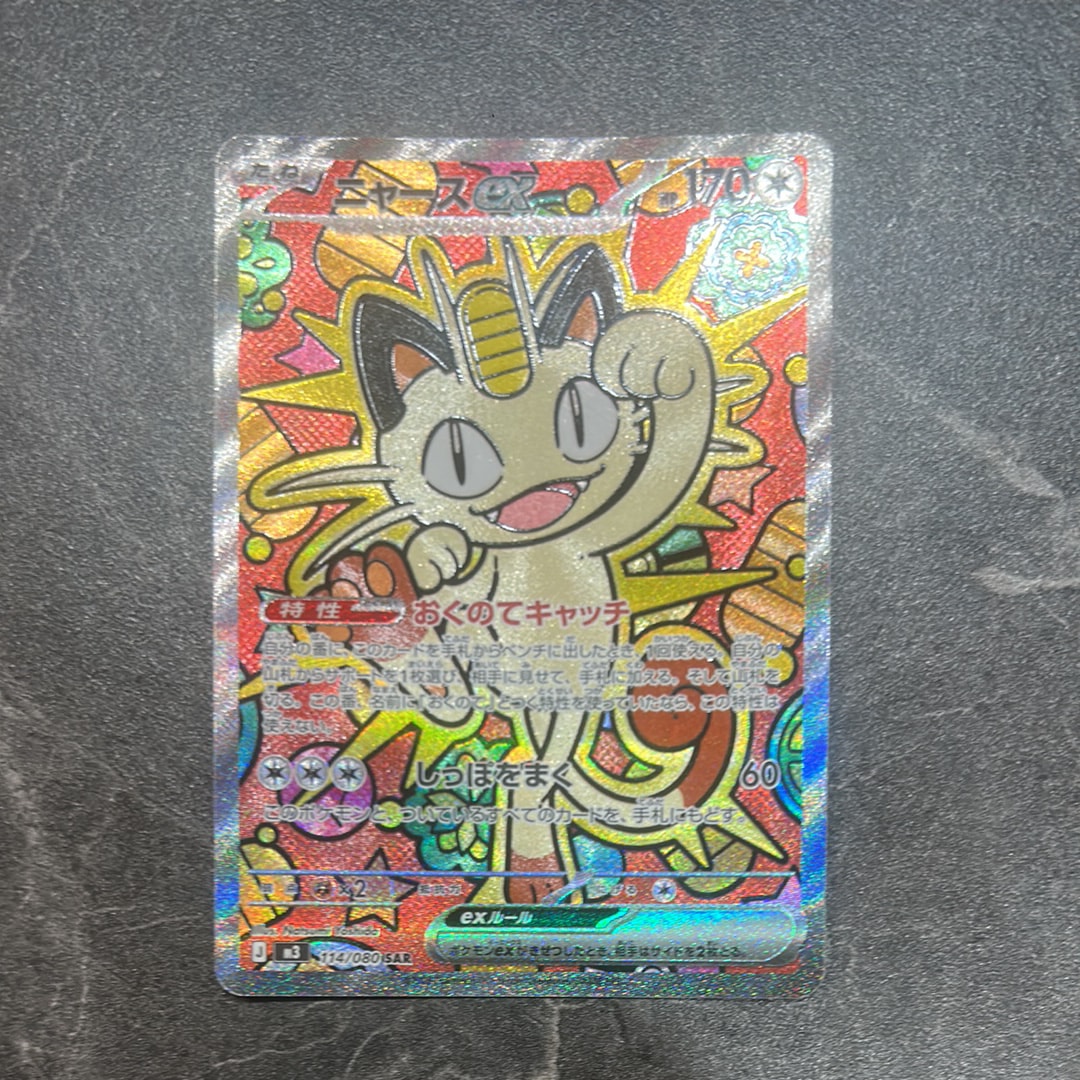 ニャースex SAR [M3 114/080](拡張パック「ムニキスゼロ」)