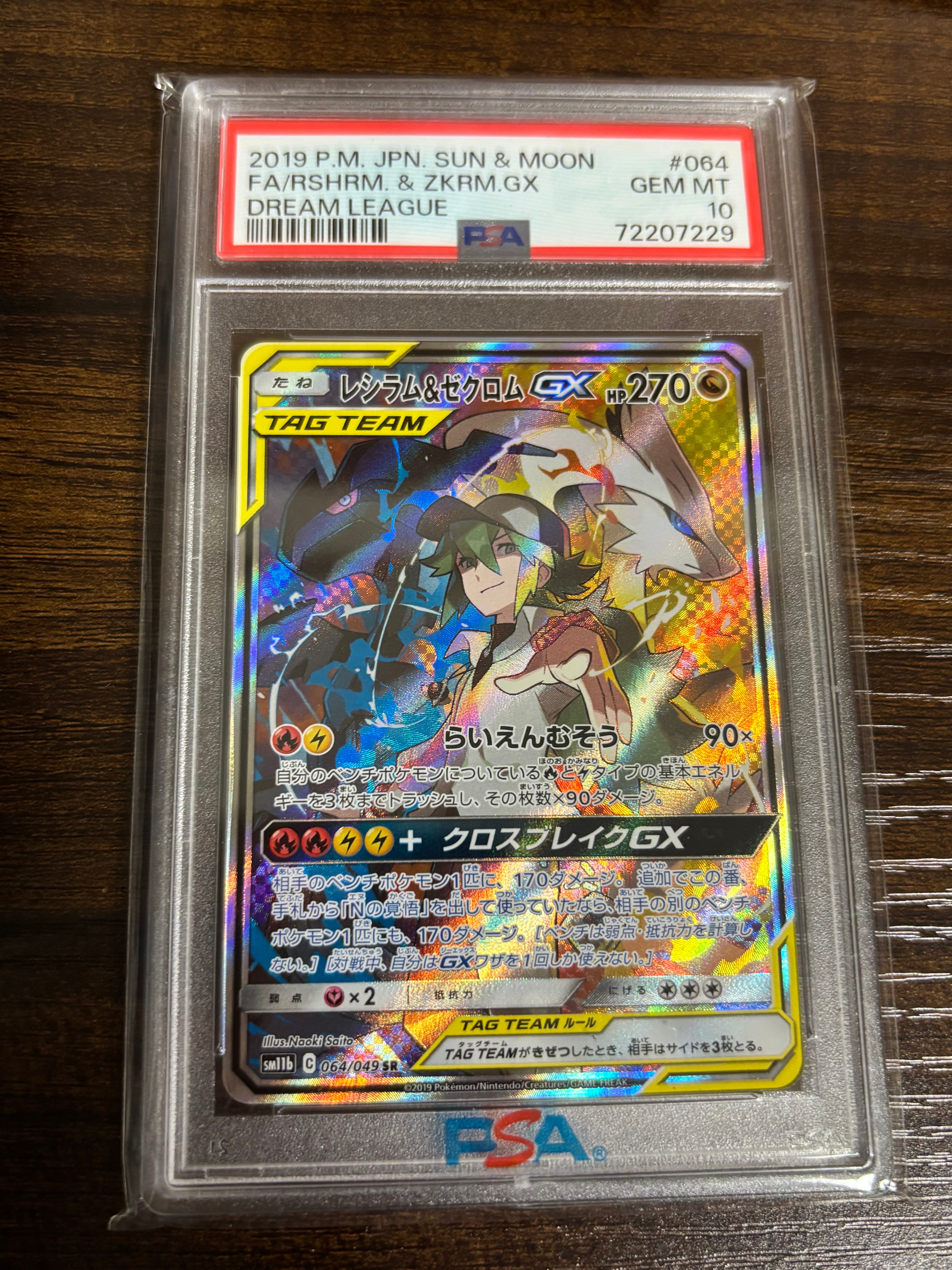 レシラム&ゼクロムGX (N) SR :SA [SM11b 064/049](強化拡張パック