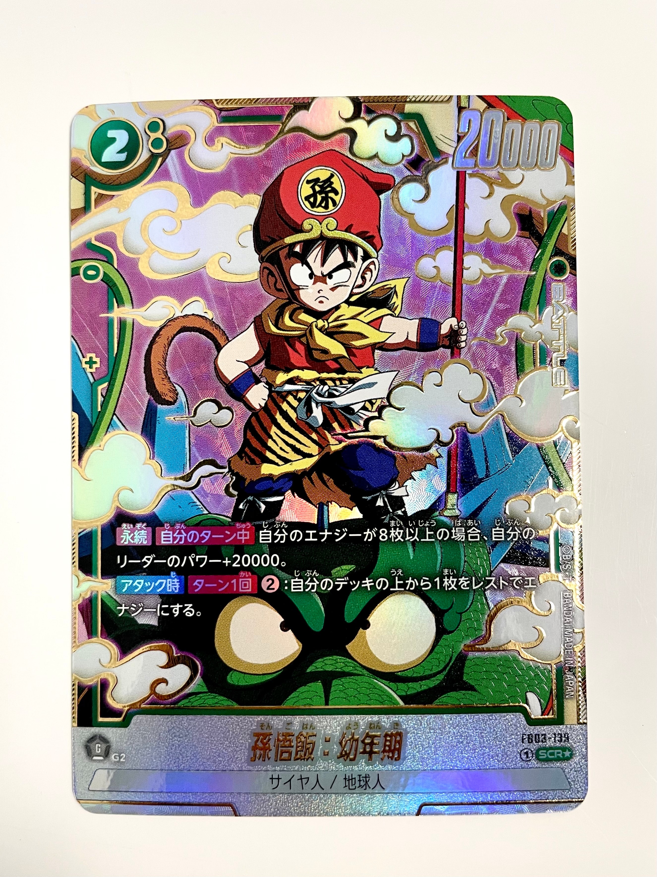 孫悟飯：幼年期 SCR☆ [FB03-139](フュージョンワールド「ブースター