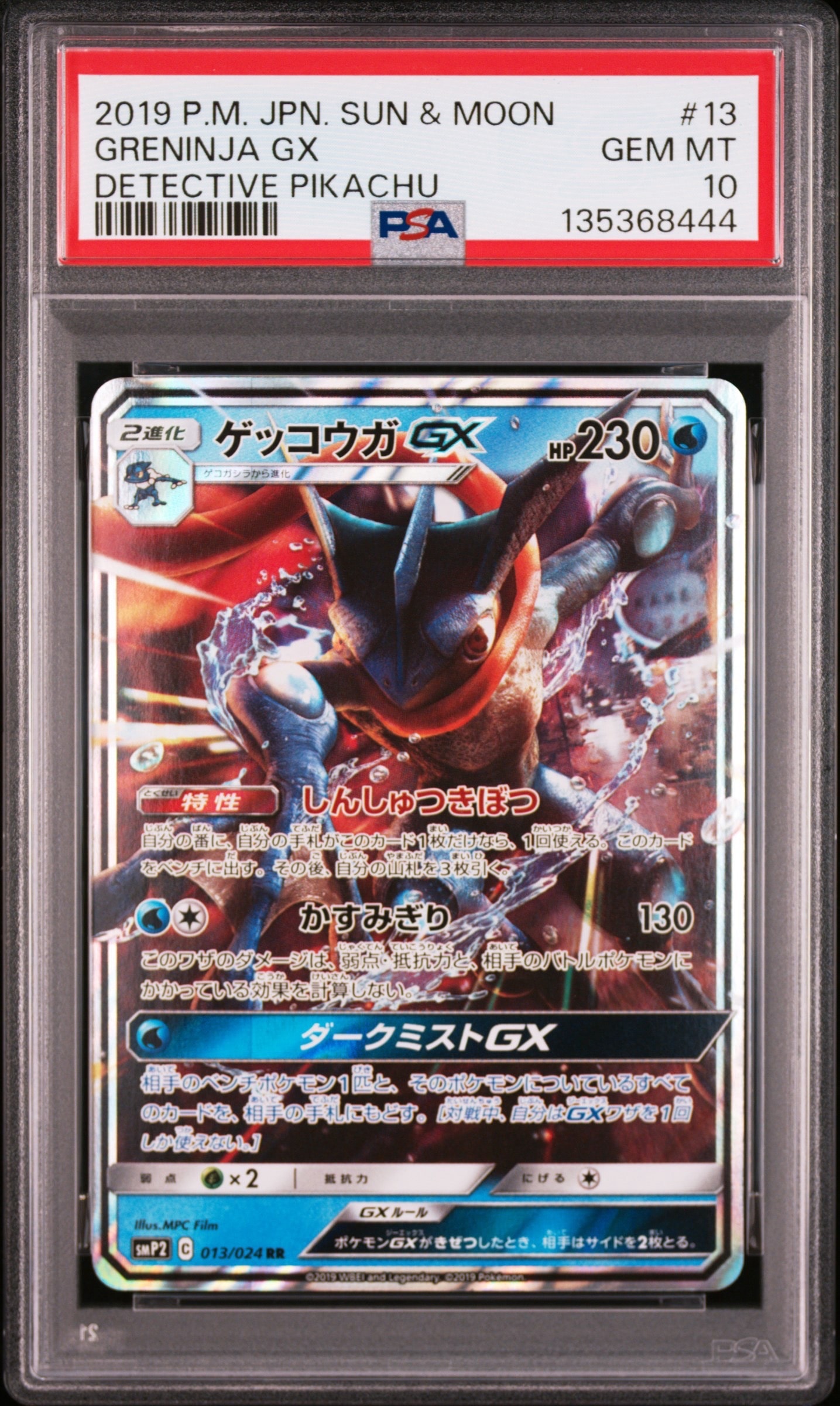 ゲッコウガGX RR [SMP2 013/024](ムービースペシャルパック「名探偵ピカチュウ」)