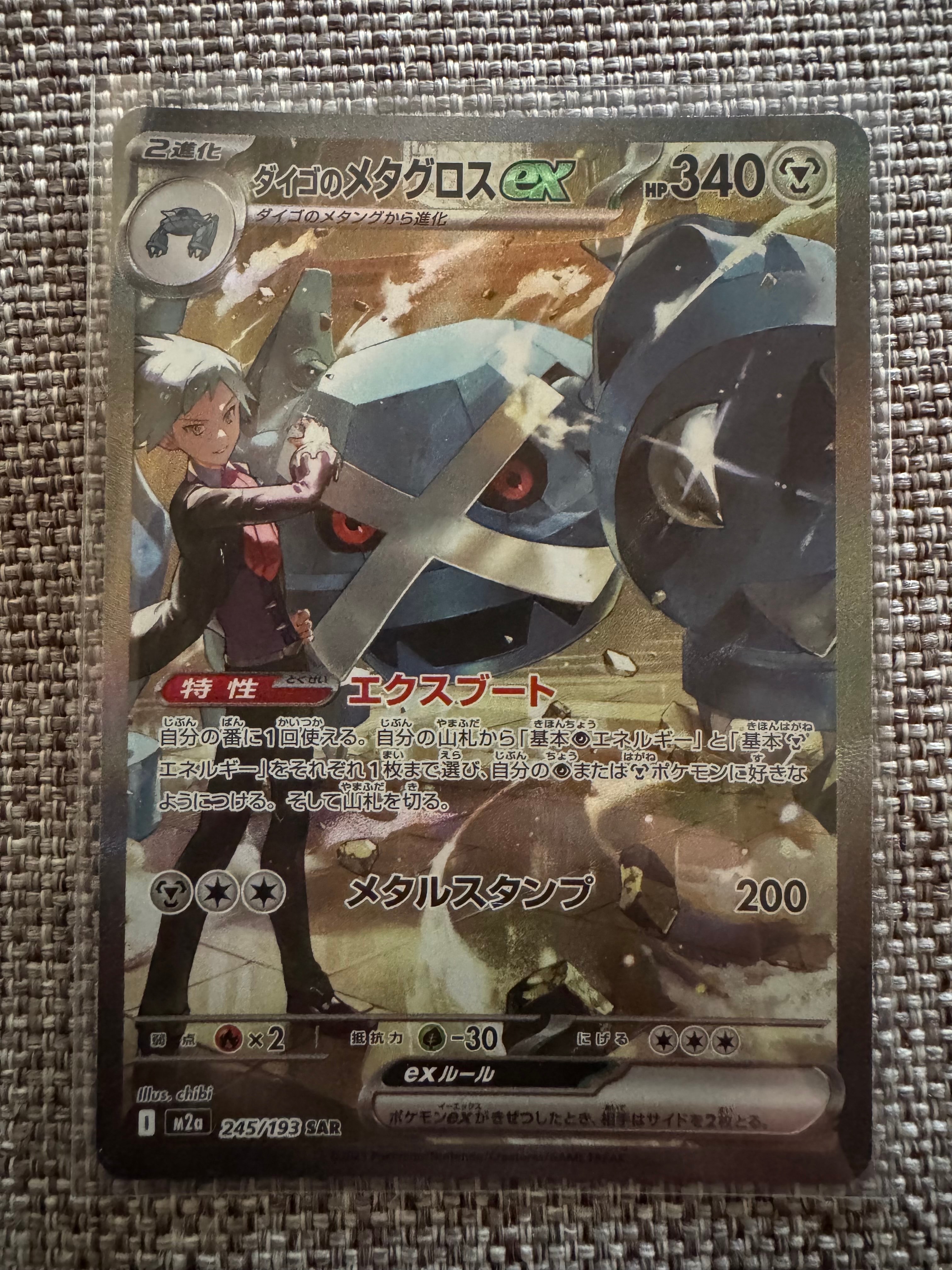 ダイゴのメタグロスex SAR [M2a 245/193](ハイクラスパック「MEGAドリームex」)