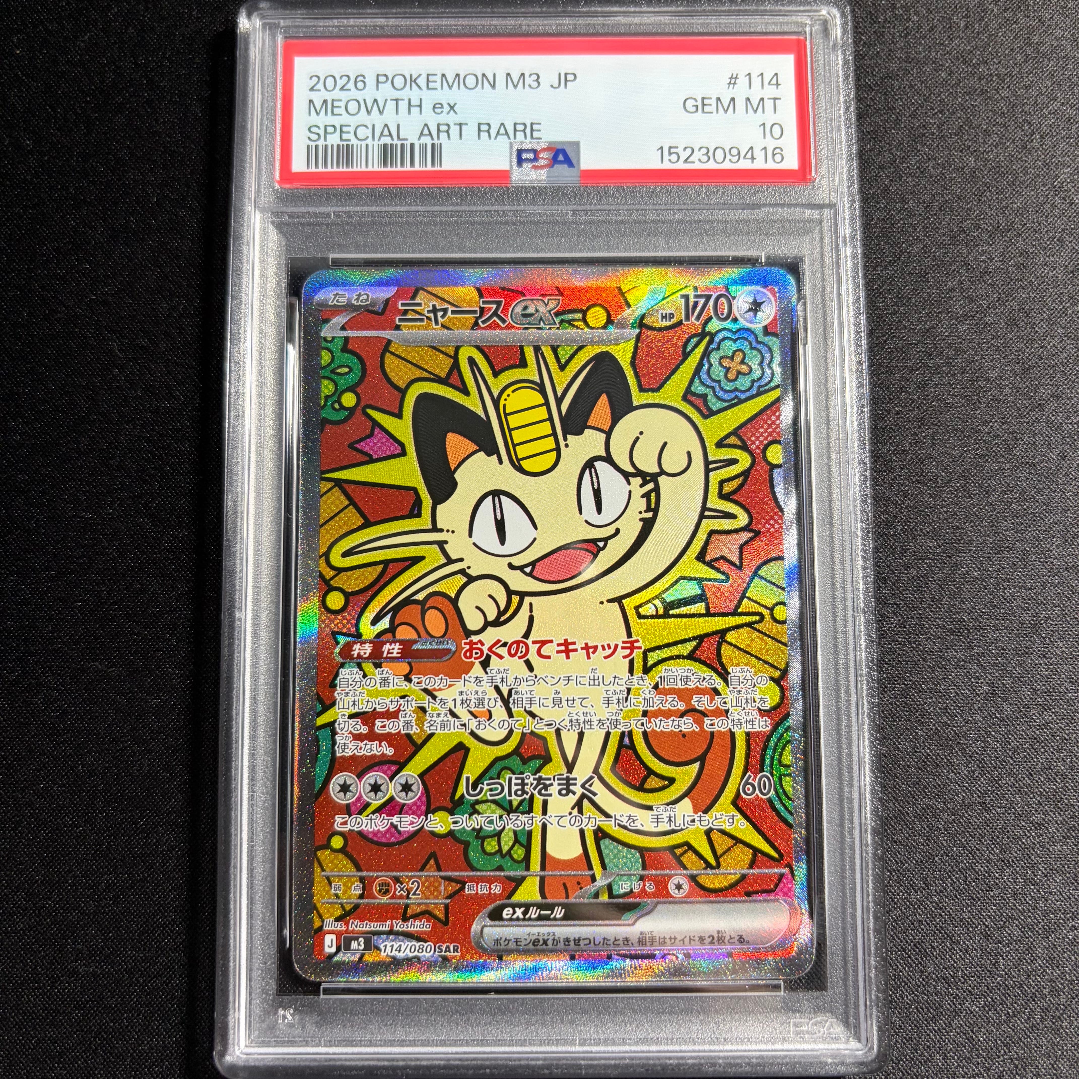 ニャースex SAR [M3 114/080](拡張パック「ムニキスゼロ」)