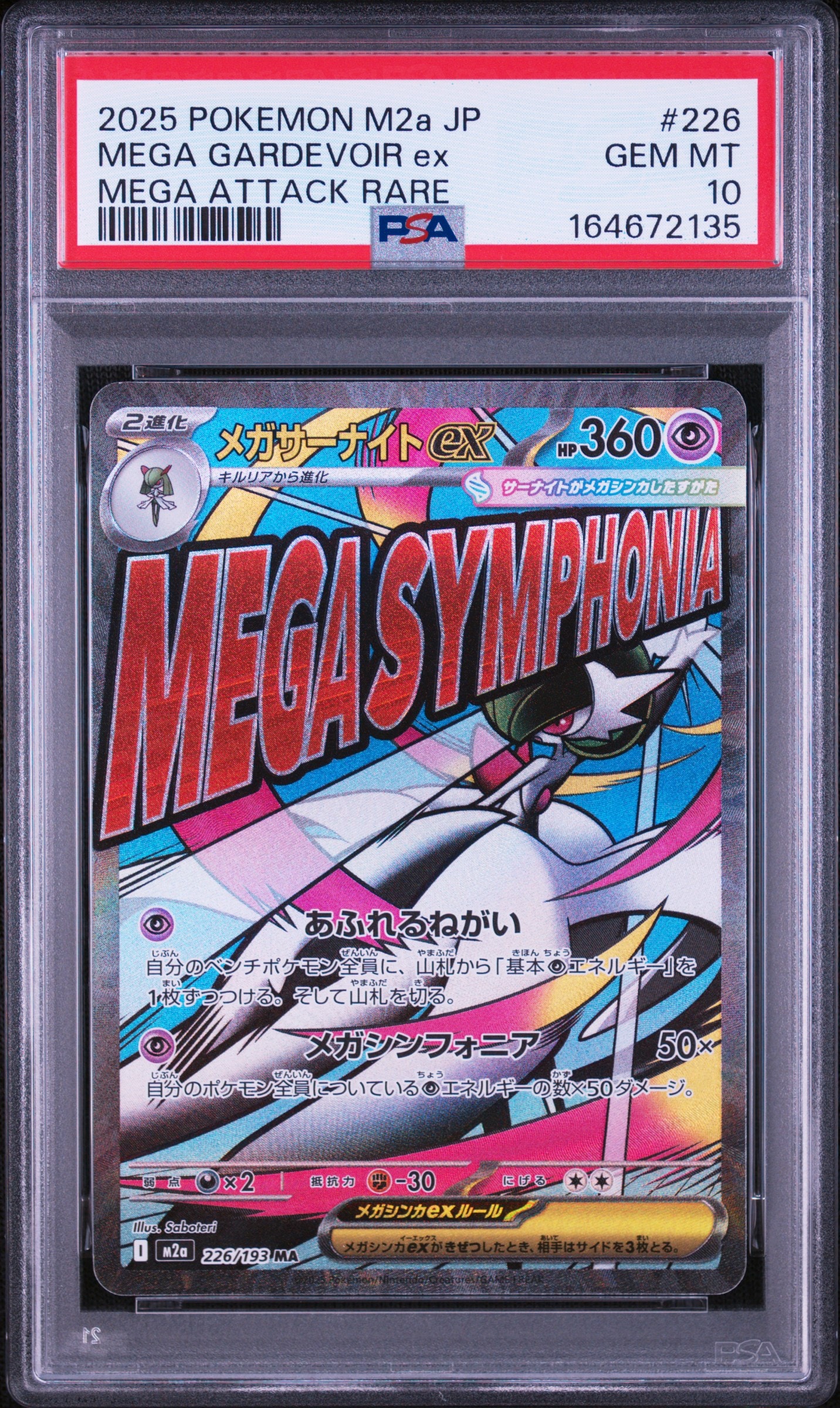 メガサーナイトex MA [M2a 226/193](ハイクラスパック「MEGAドリームex