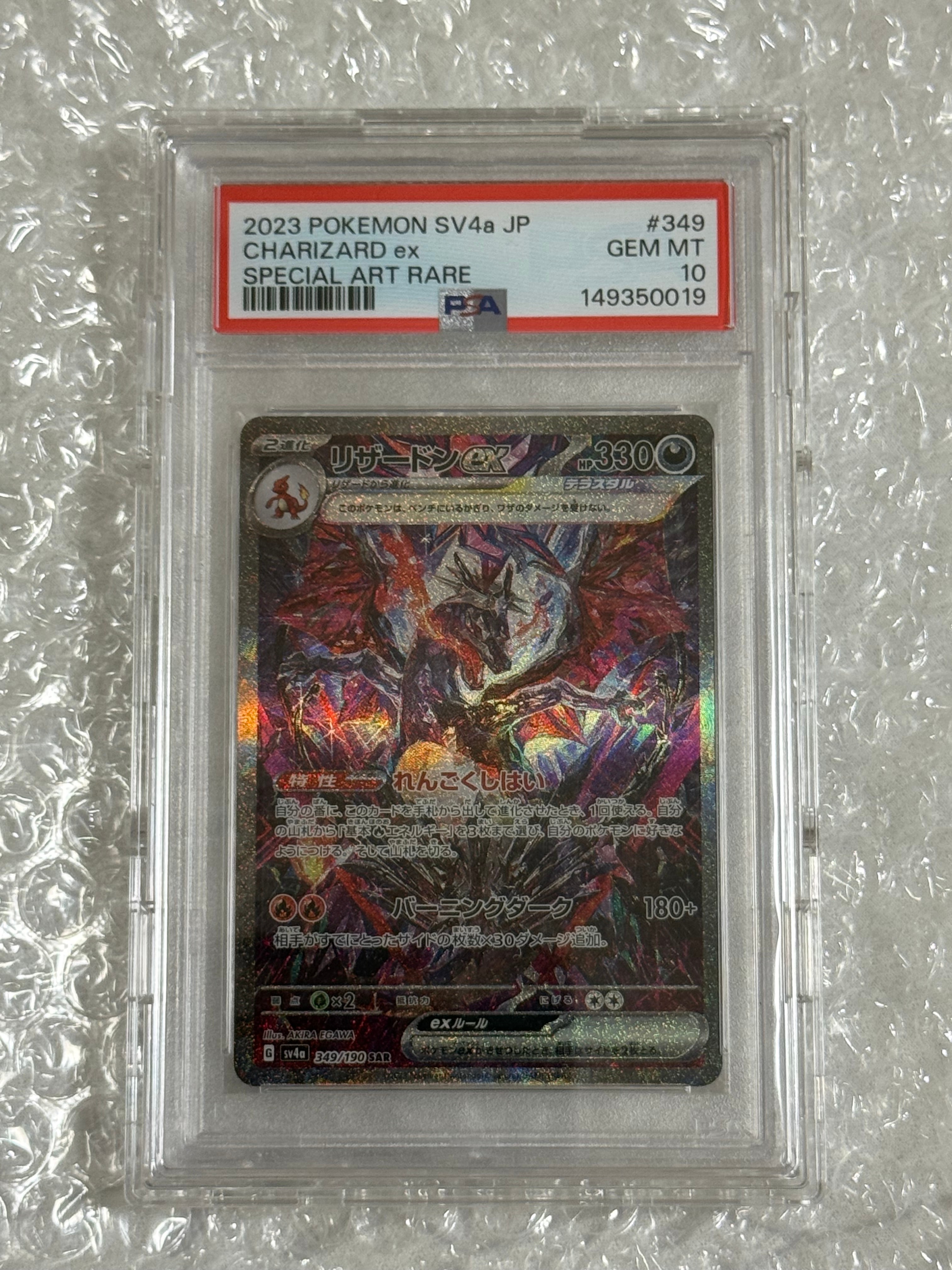 PSA10】リザードンex SAR [SV4a 349/190](ハイクラスパック
