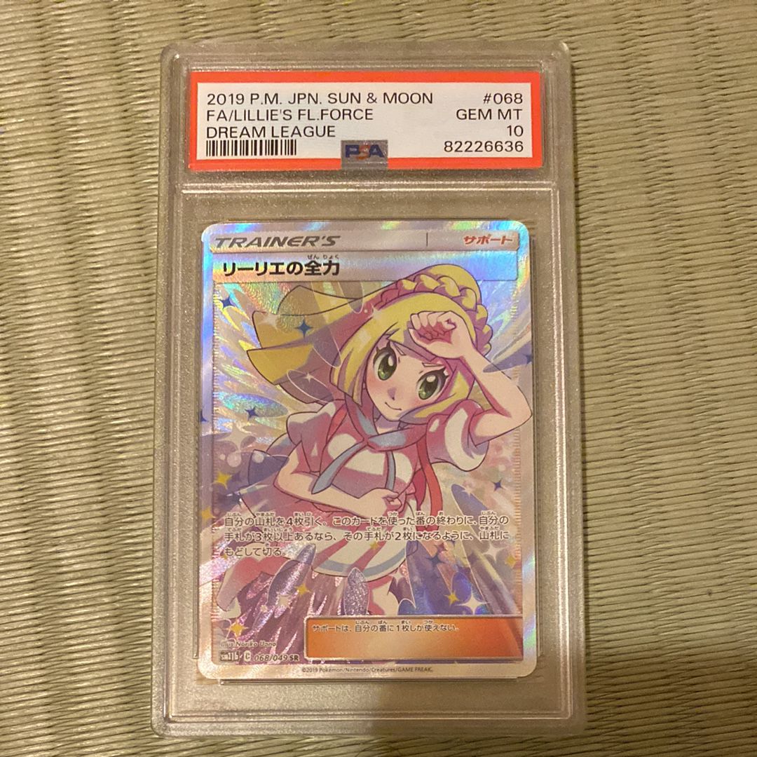リーリエの全力 SR[SM11b 068/049](強化拡張パック「ドリームリーグ」)