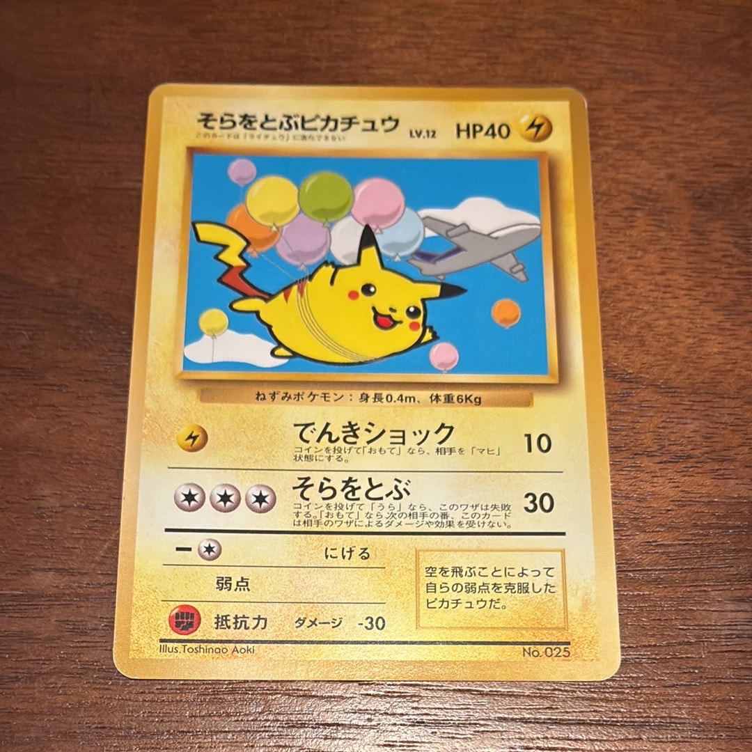 そらをとぶピカチュウ P : 旧裏 [PMCG-P](プロモーションカード「ANA みんなにうれしいキャンペーン」)