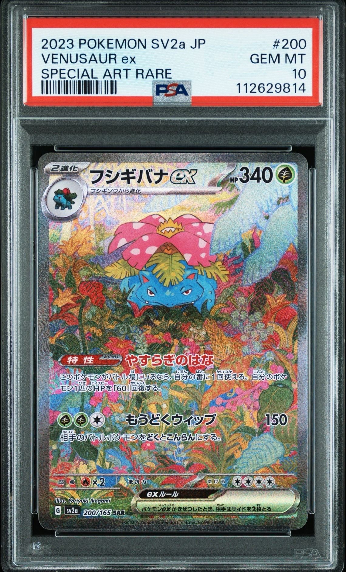 フシギバナex SAR[SV2a 200/165](強化拡張パック「ポケモンカード151」)