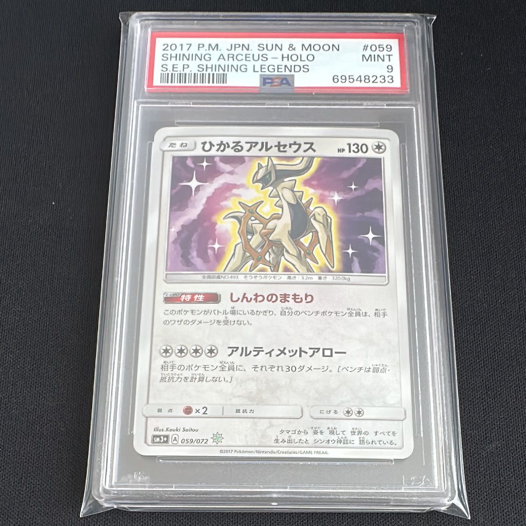 ひかるアルセウス H[SM3+ 059/072](強化拡張パック「ひかる伝説」)
