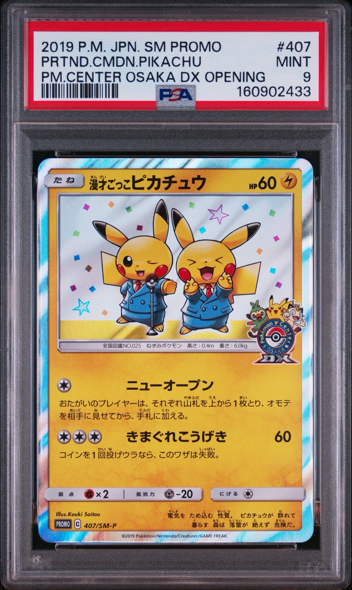 漫才ごっこピカチュウ: プロモ[SM-P 407](プロモーションカード「S-P」)