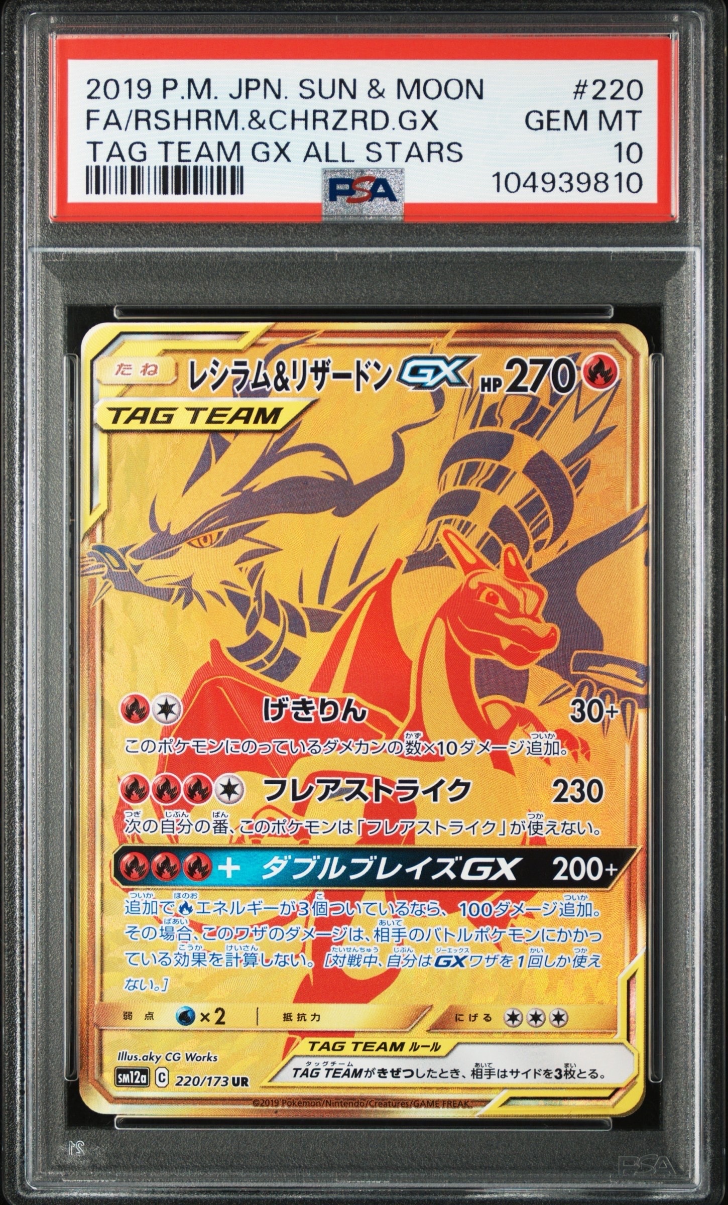レシラム&リザードンGX UR SM12a 220/173 レシラム&リザードンGX UR[SM12a 220/173](ハイクラスパック「TAG TEAM