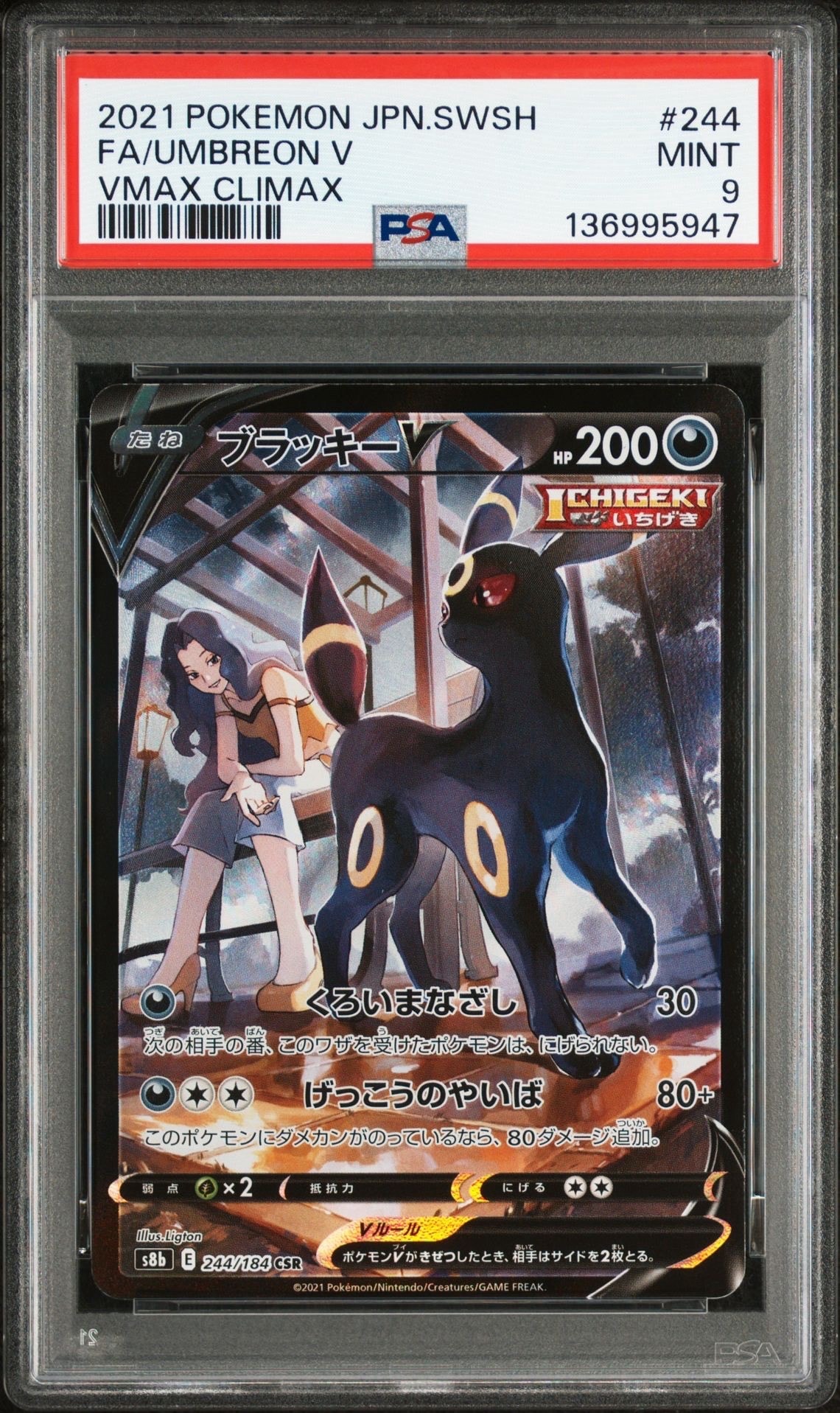 ブラッキーV CSR[S8b 244/184](ハイクラスパック「VMAXクライマックス