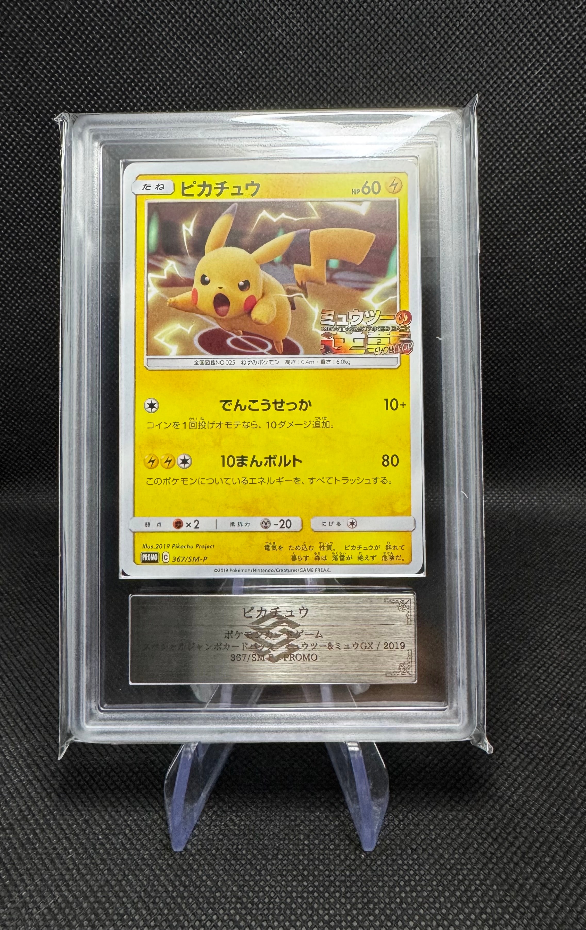 ピカチュウ P [SM-P 367](プロモーションカード「スペシャルジャンボカードパック ミュウツー&ミュウGX」)