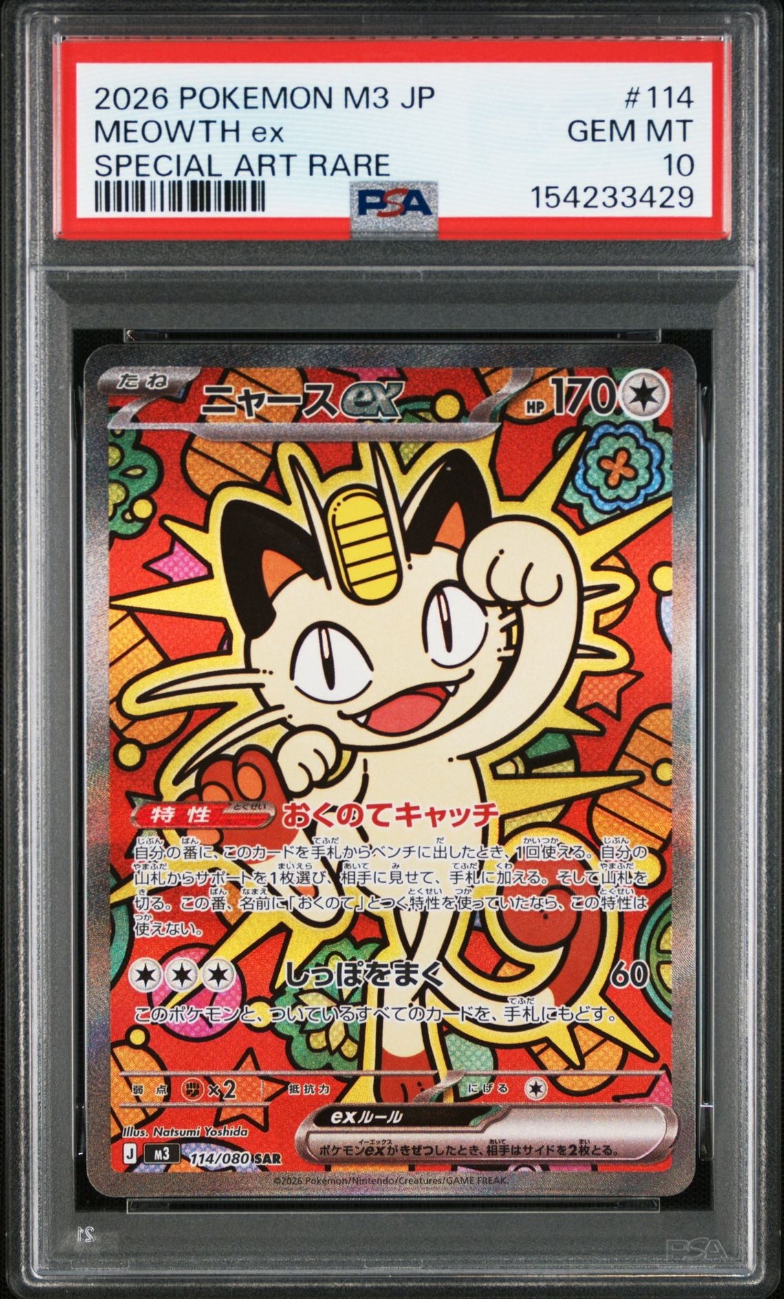 ニャースex SAR [M3 114/080](拡張パック「ムニキスゼロ」)