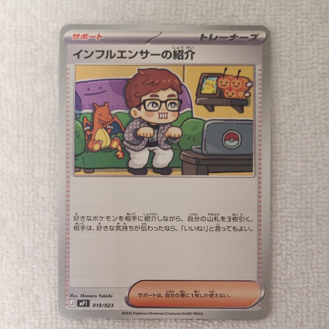 インフルエンサーの紹介 [MP1 019/23](スタートデッキ100「バトルコレクション コロちゃおver」)