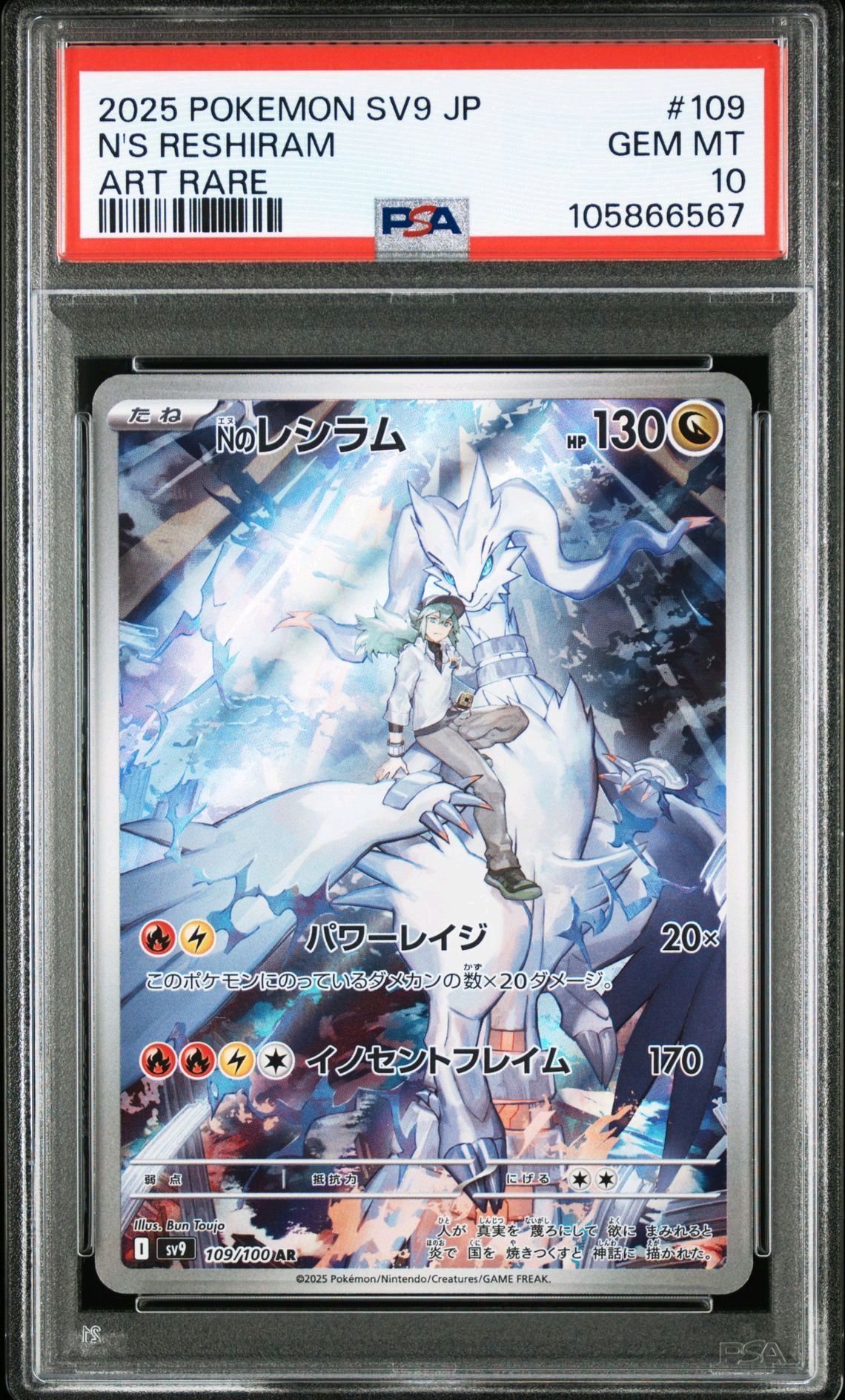 Nのレシラム AR [SV9 109/100](拡張パック「バトルパートナーズ」)