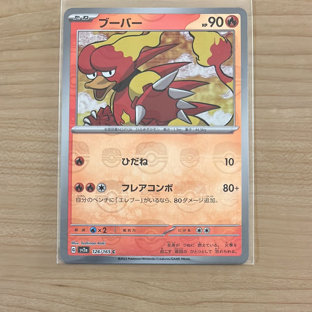 ブーバー C: マスターボールミラー[SV2a 126/165](強化拡張パック「ポケモンカード151」)