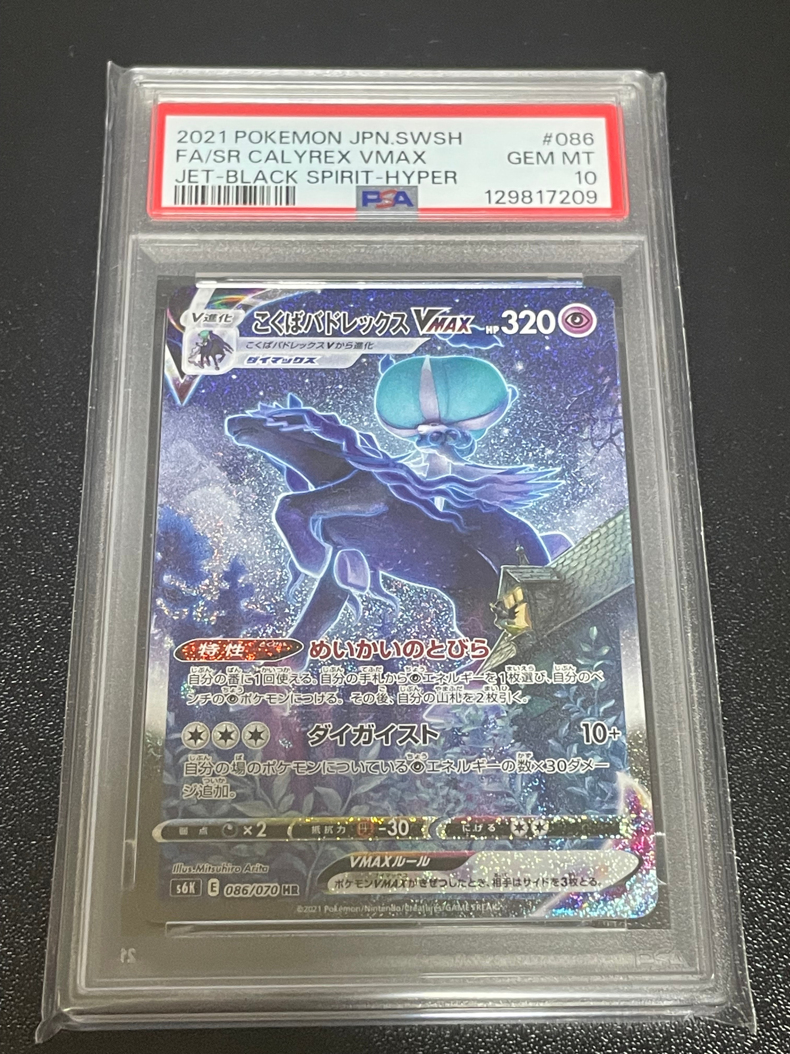 こくばバドレックスVMAX HR: SA[S6K 086/070](拡張パック「漆黒のガイスト」)