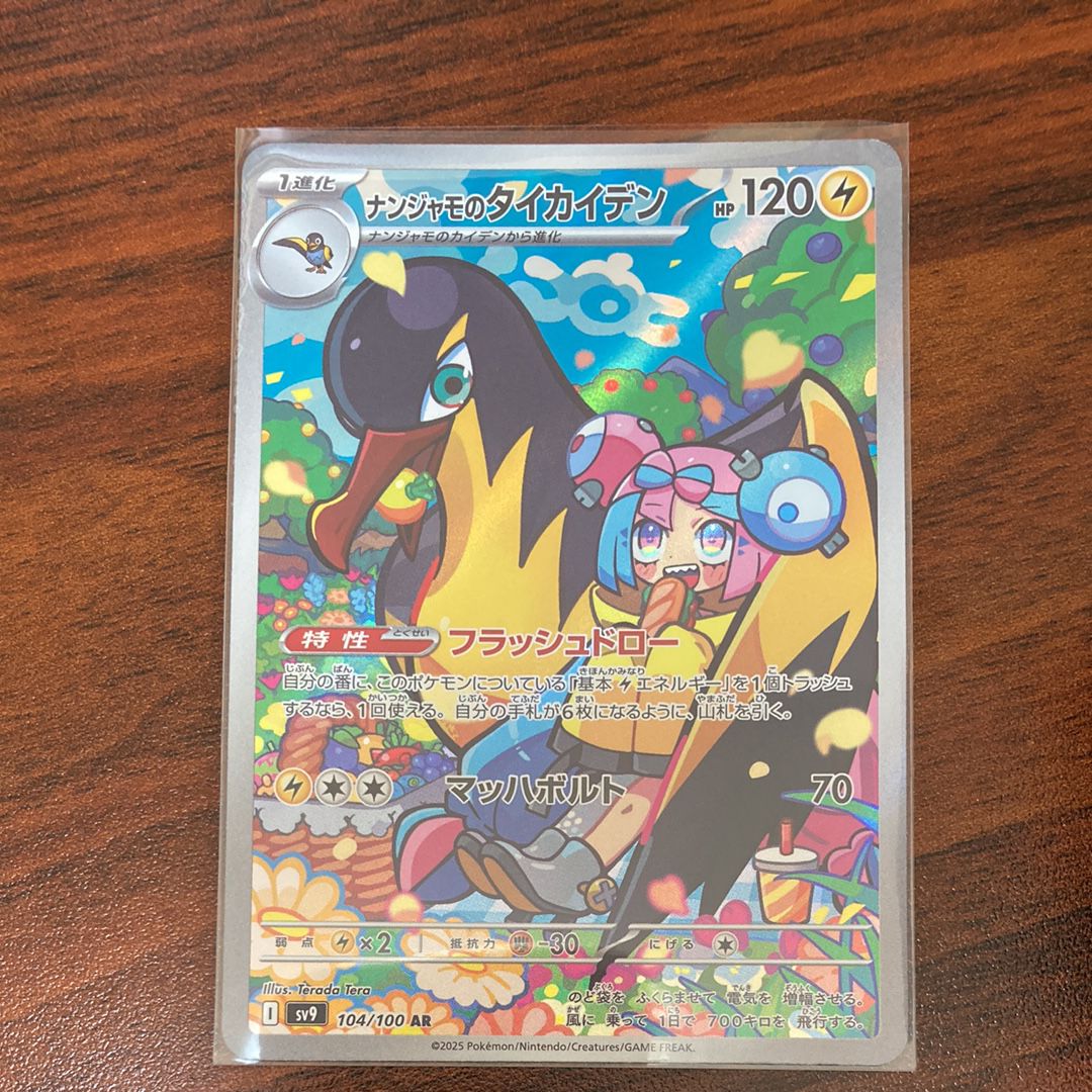 ナンジャモのタイカイデン AR [SV9 104/100](拡張パック「バトルパートナーズ」)