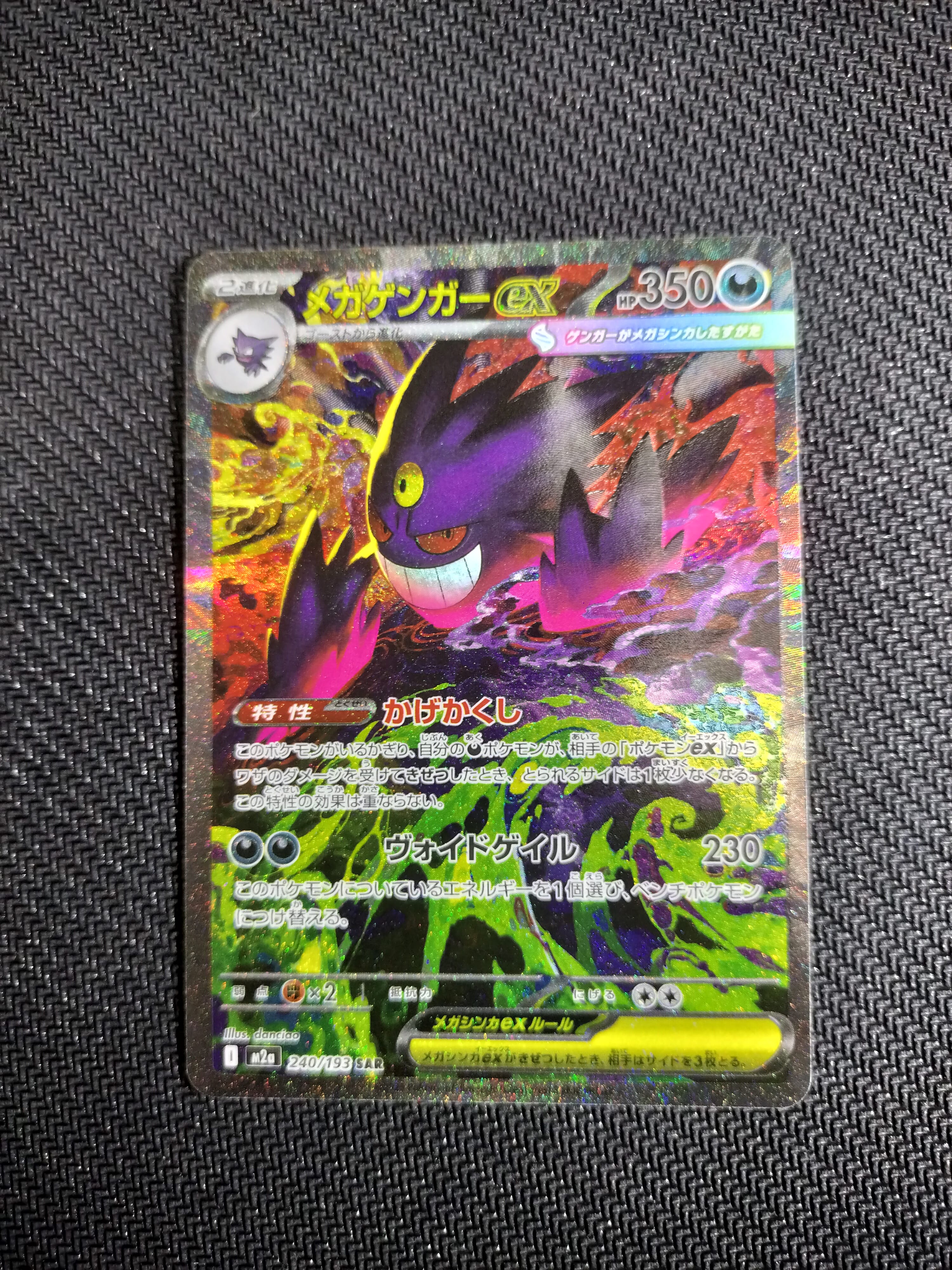 メガゲンガーex SAR [M2a 240/193](ハイクラスパック「MEGAドリームex」)