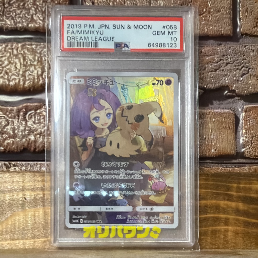 【PSA10】ミミッキュ CHR ドリームリーグ アセロラ ポケモンカード PSA10】ミミッキュ (アセロラ) CHR[SM11b 058/049](強化拡張パック