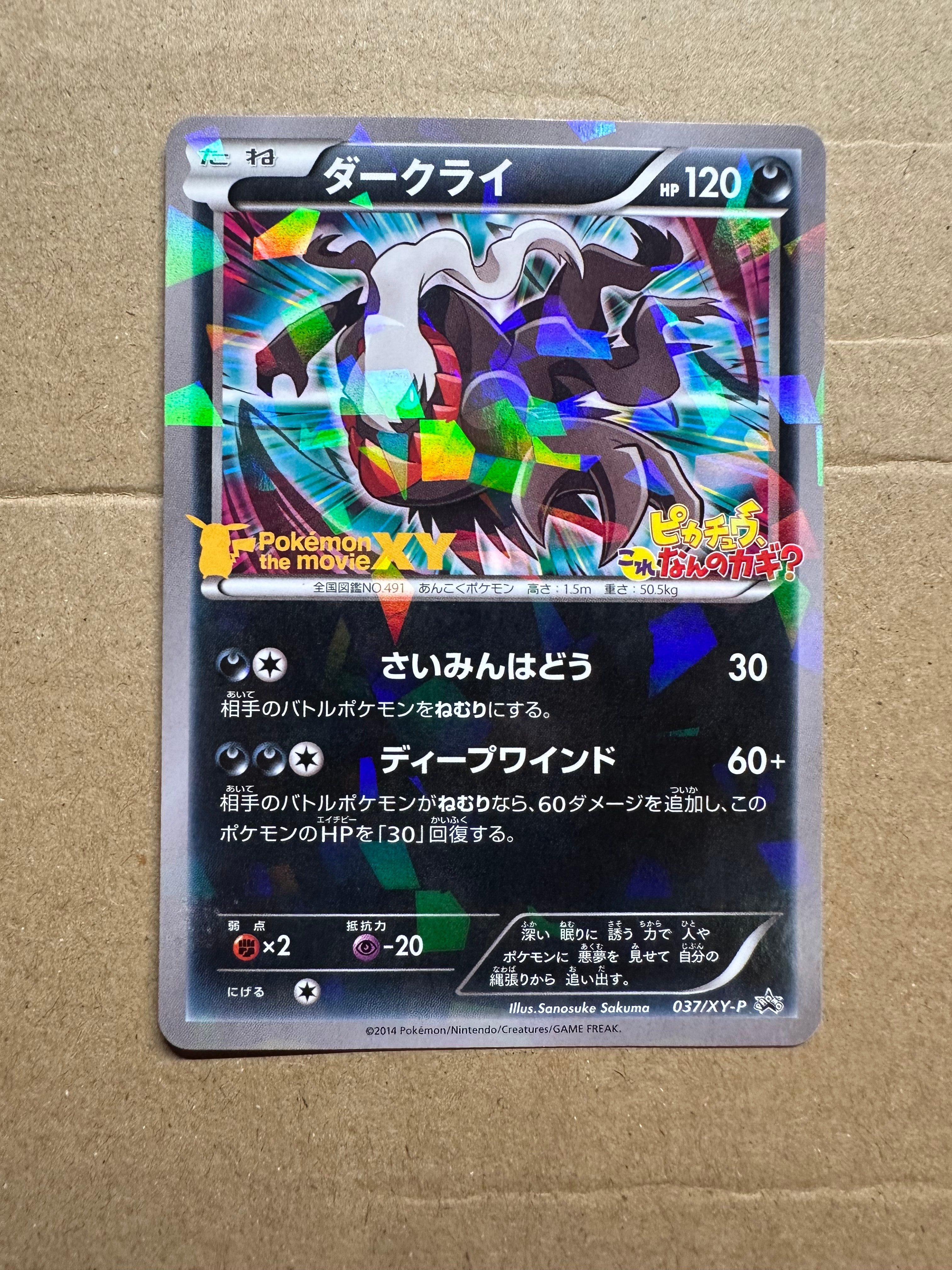 ダークライ P [XY-P 037](プロモーションカード「幻のポケモン ダークライのオリジナルキラカードプレゼントキャンペーン」)