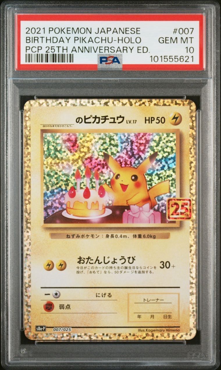 _のピカチュウ: プロモ (お誕生日ピカチュウ) [S8a-P 007/025](プロモカードパック 25th ANNIVERSARY edition)