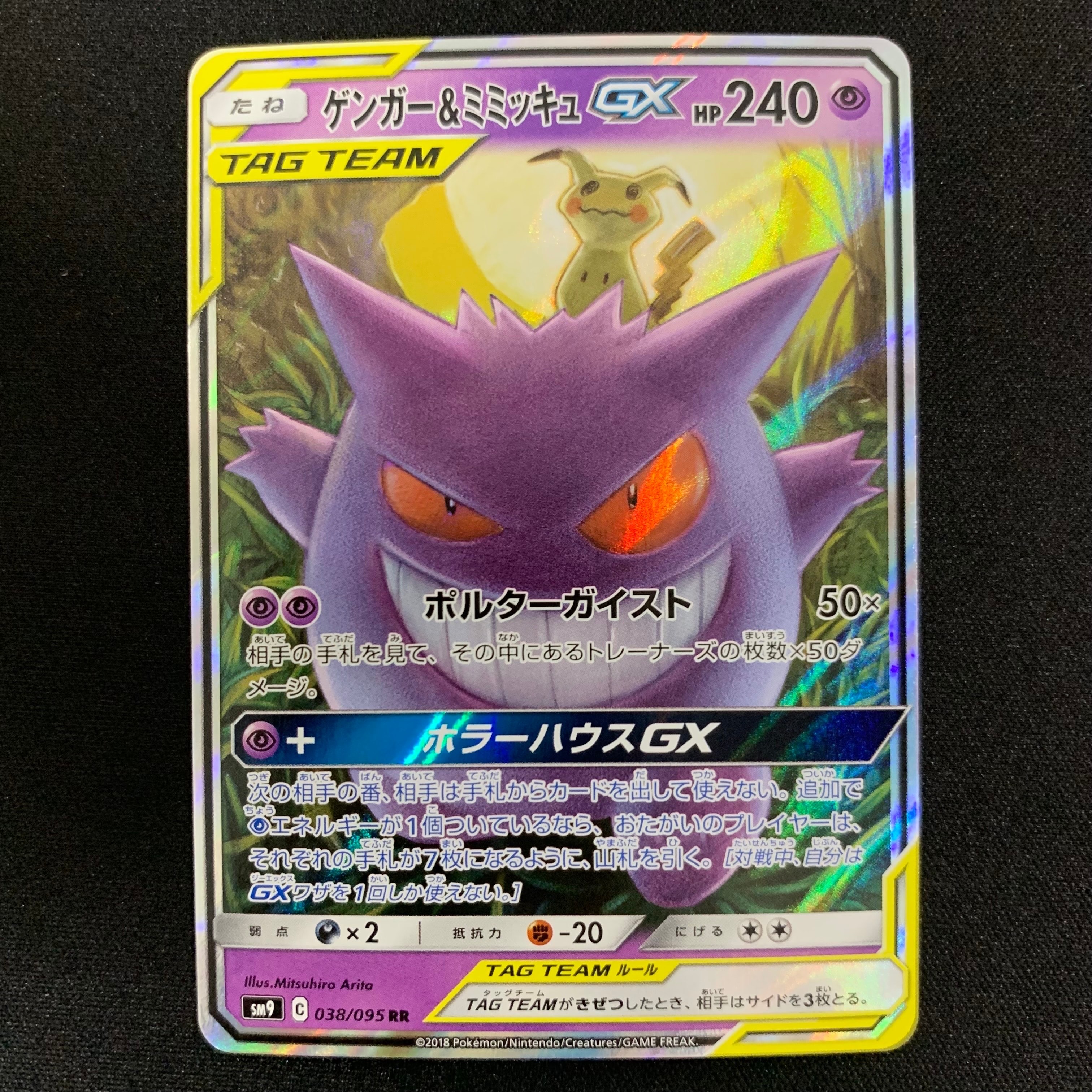 ゲンガー&ミミッキュGX RR [SM9 038/095](拡張パック「タッグボルト」)
