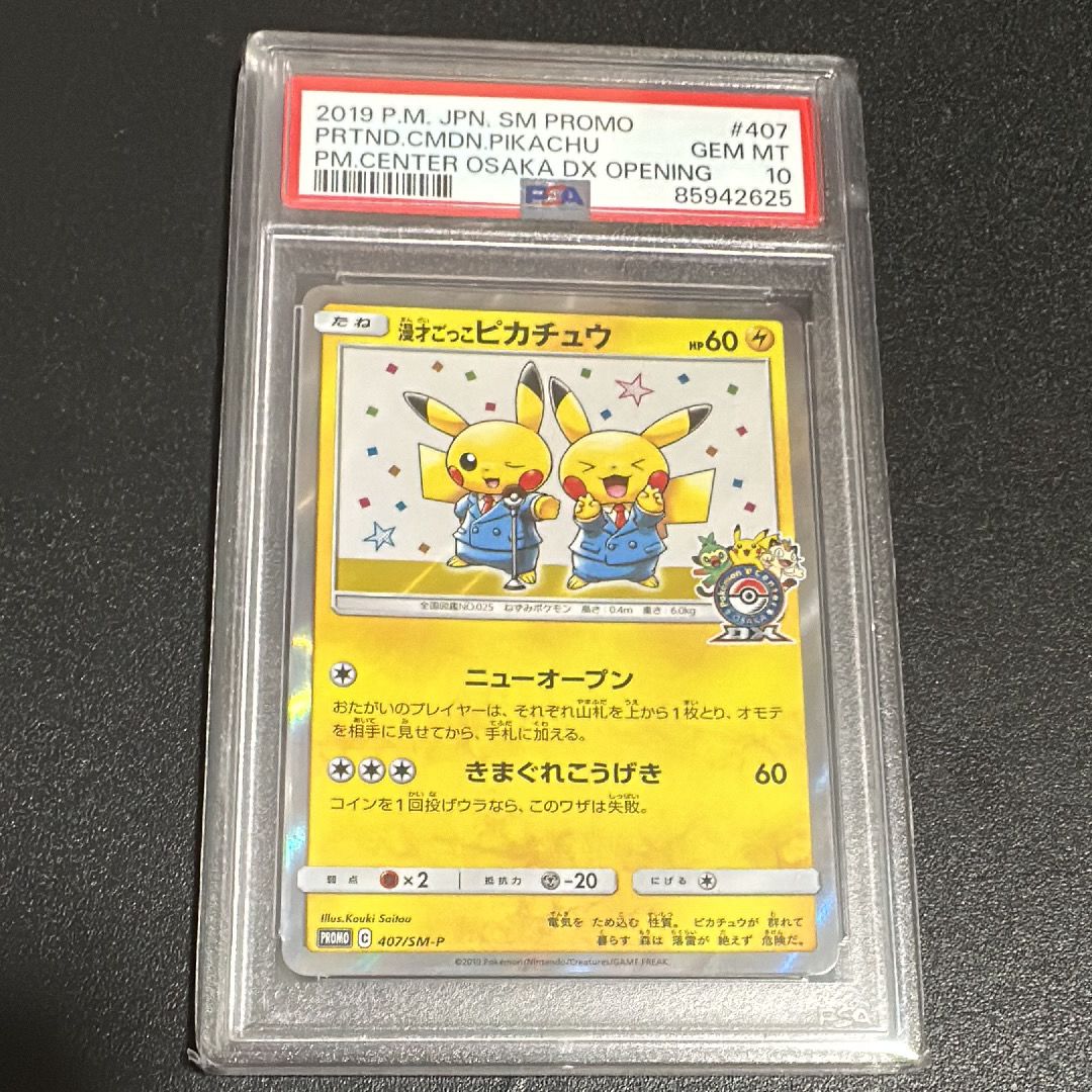 漫才ごっこピカチュウ: プロモ[SM-P 407](プロモーションカード「S-P」)