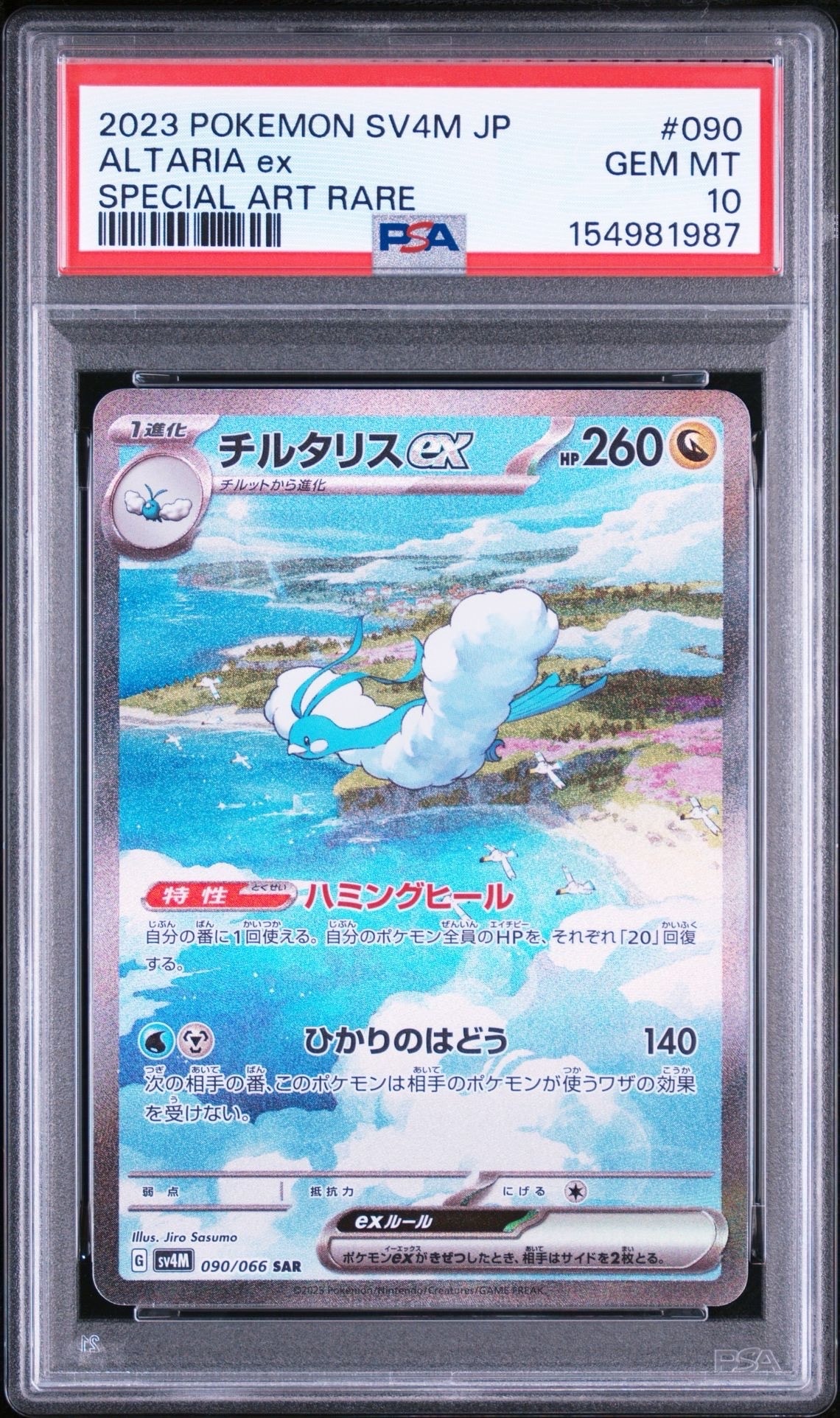 チルタリスex SAR[SV4M 090/066](拡張パック「未来の一閃」) PARADOX