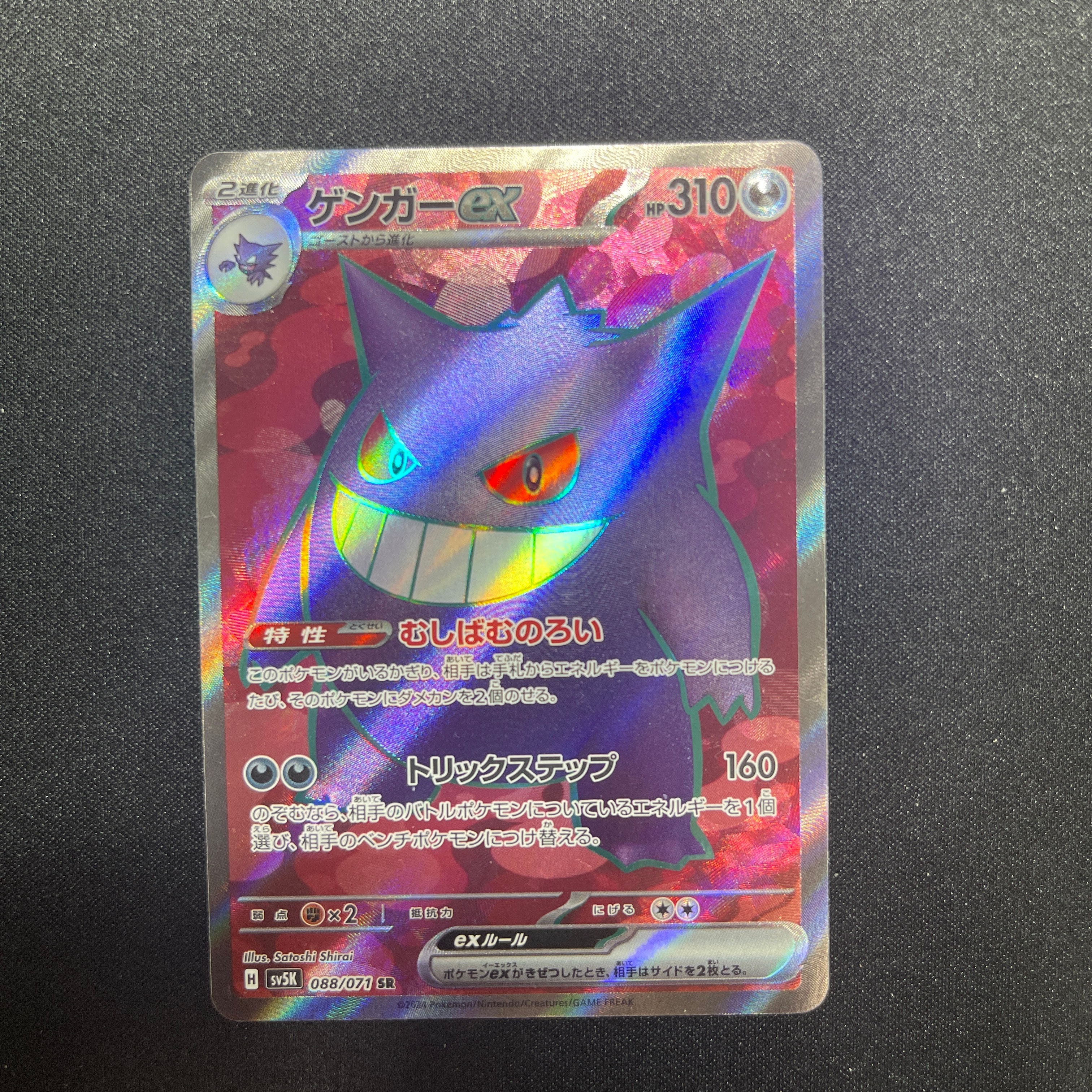 PSA10】ゲンガーex SR [SV5K 088/071](拡張パック「ワイルドフォース