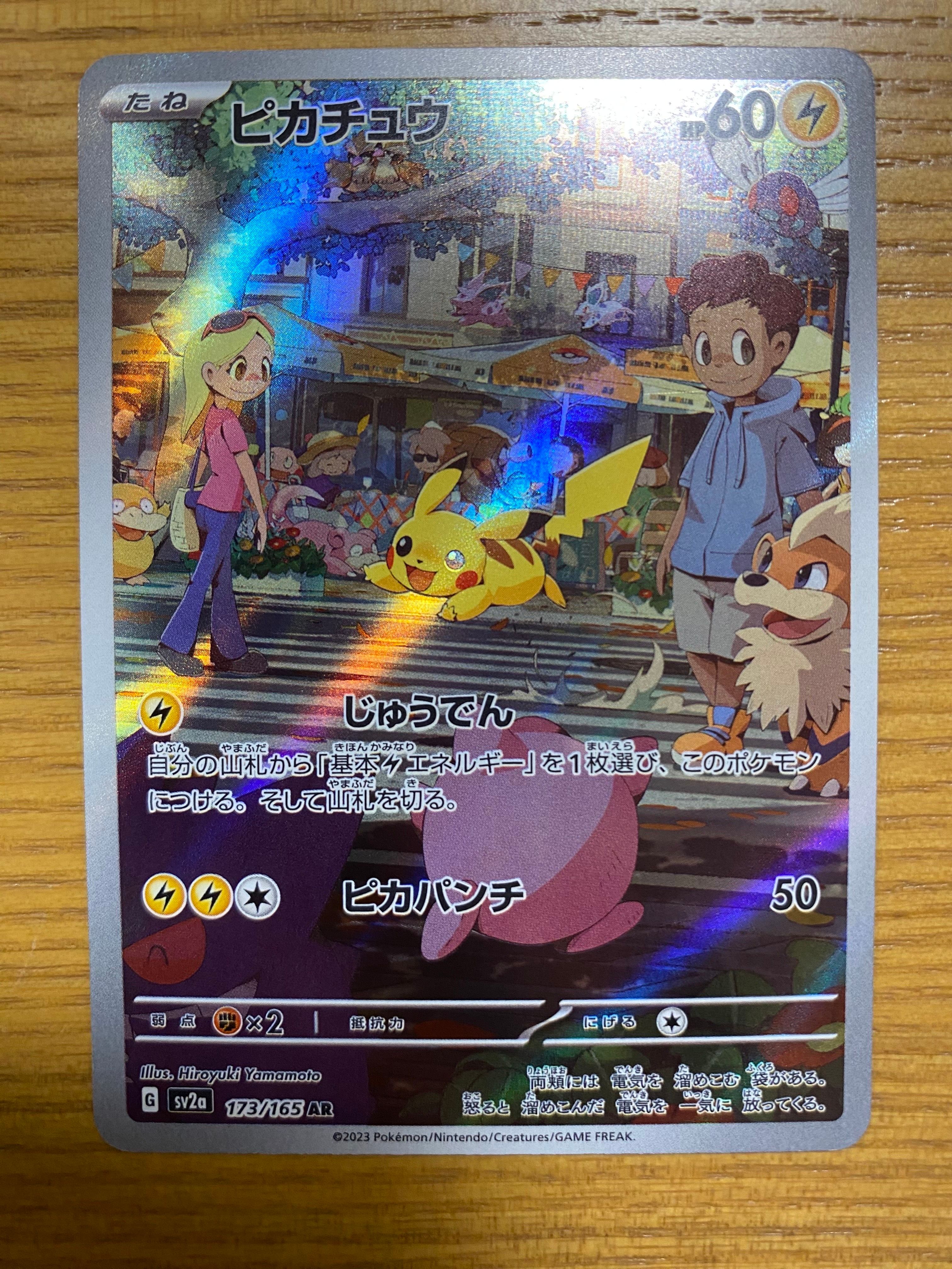 ピカチュウ AR[SV2a 173/165](強化拡張パック「ポケモンカード151」)