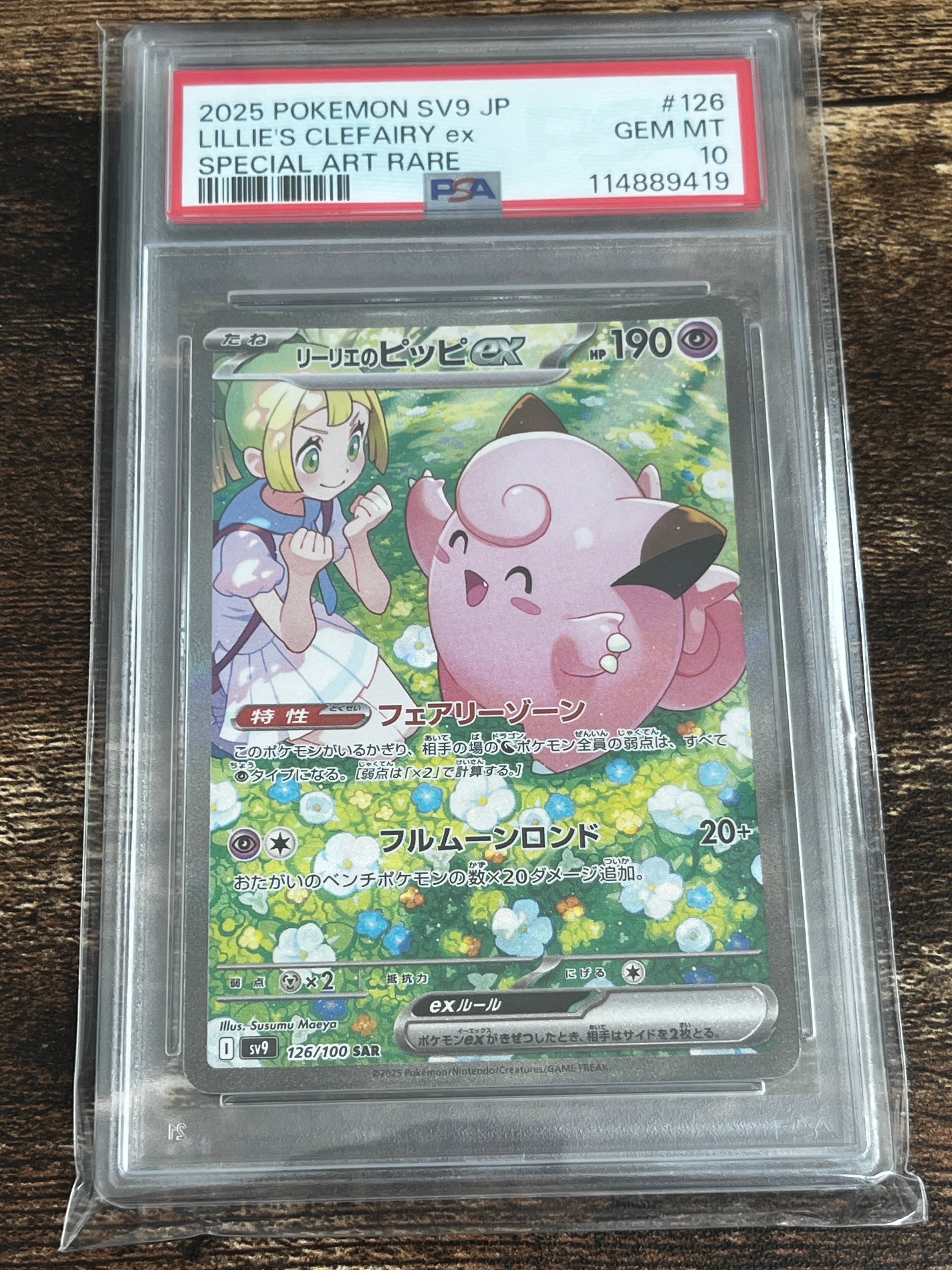 リーリエのピッピex SAR [SV9 126/100](拡張パック「バトルパートナーズ」)