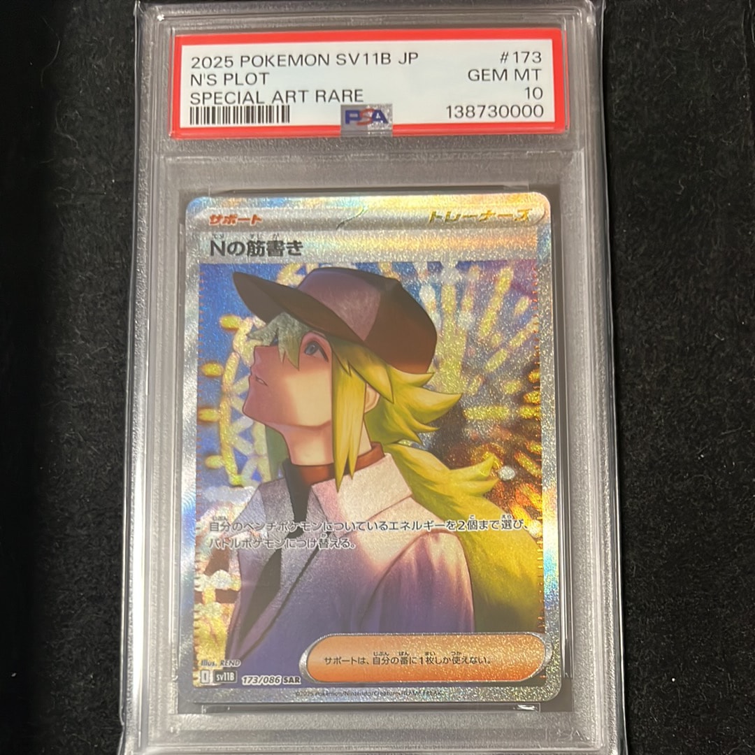 PSA10】Nの筋書き SAR [SV11B 173/086](拡張パック「ブラックボルト