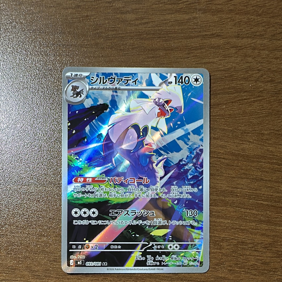 シルヴァディ AR [M5 093/081](拡張パック「アビスアイ」)