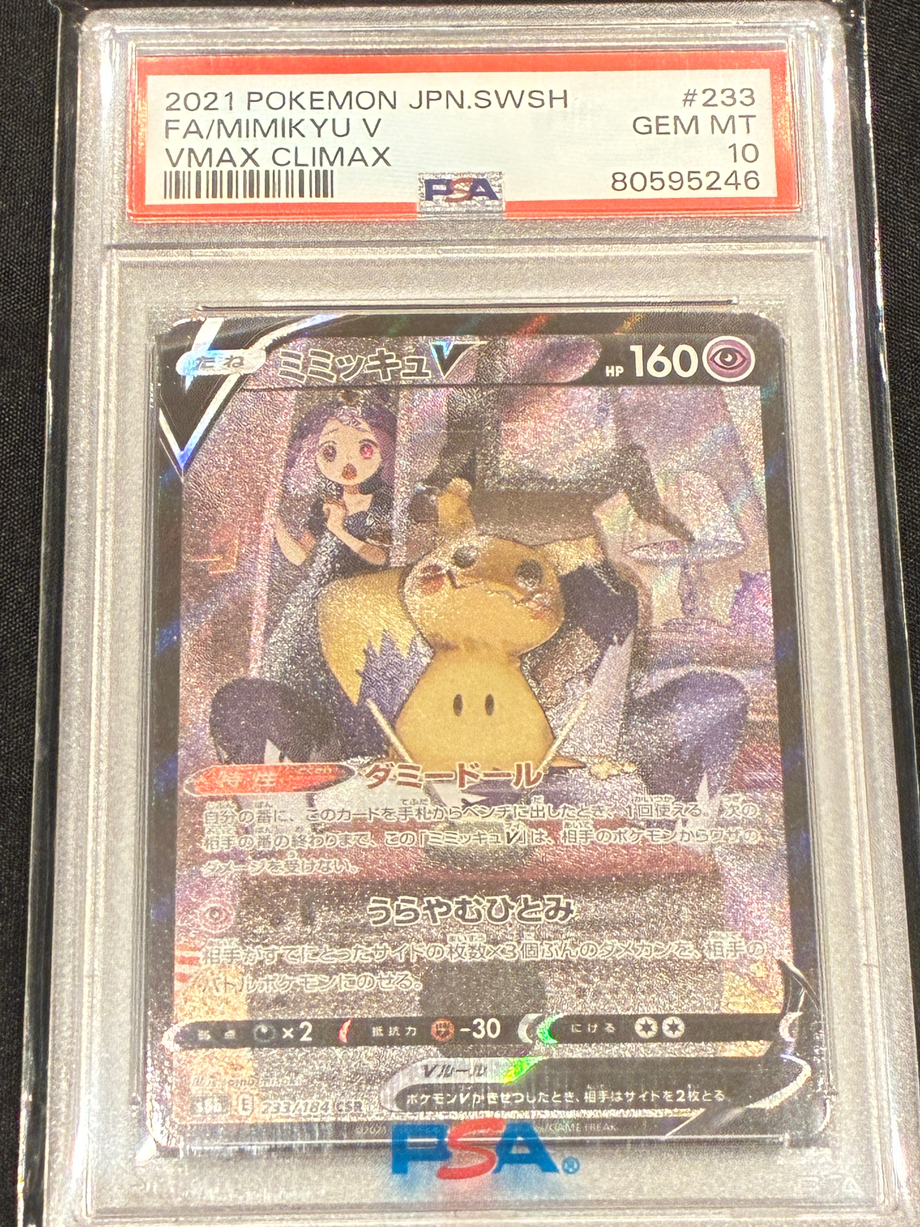 ミミッキュV (アセロラ) CSR[s8b 233/184](ハイクラスパック「VMAX