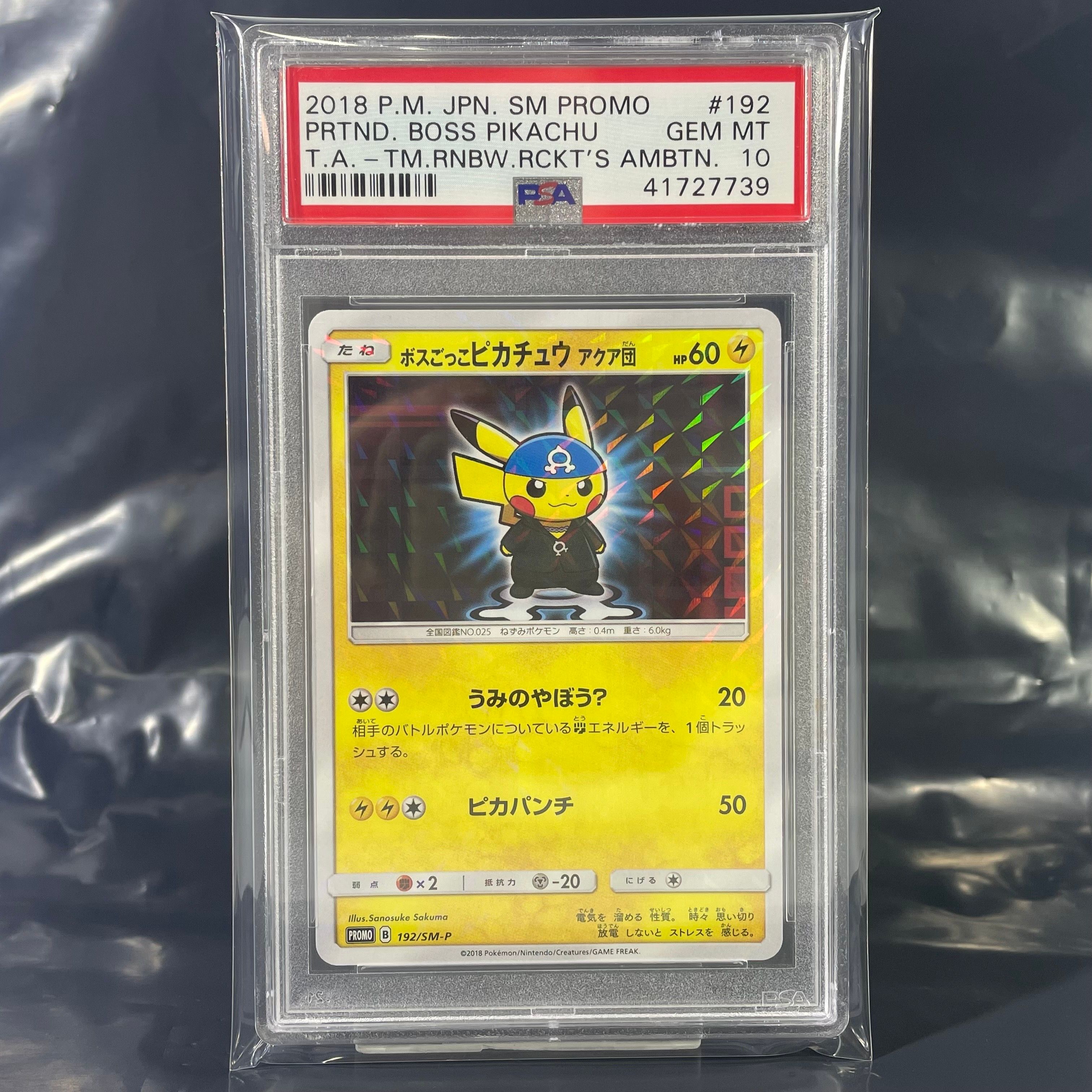 ボスごっこピカチュウ アクア団: プロモ[SM-P 192](プロモーションカード「SM-P」)