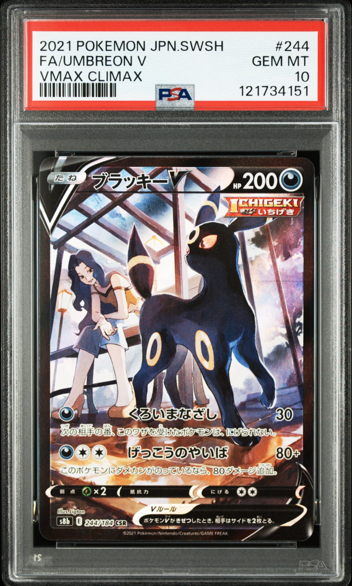 ブラッキーV CSR[S8b 244/184](ハイクラスパック「VMAXクライマックス
